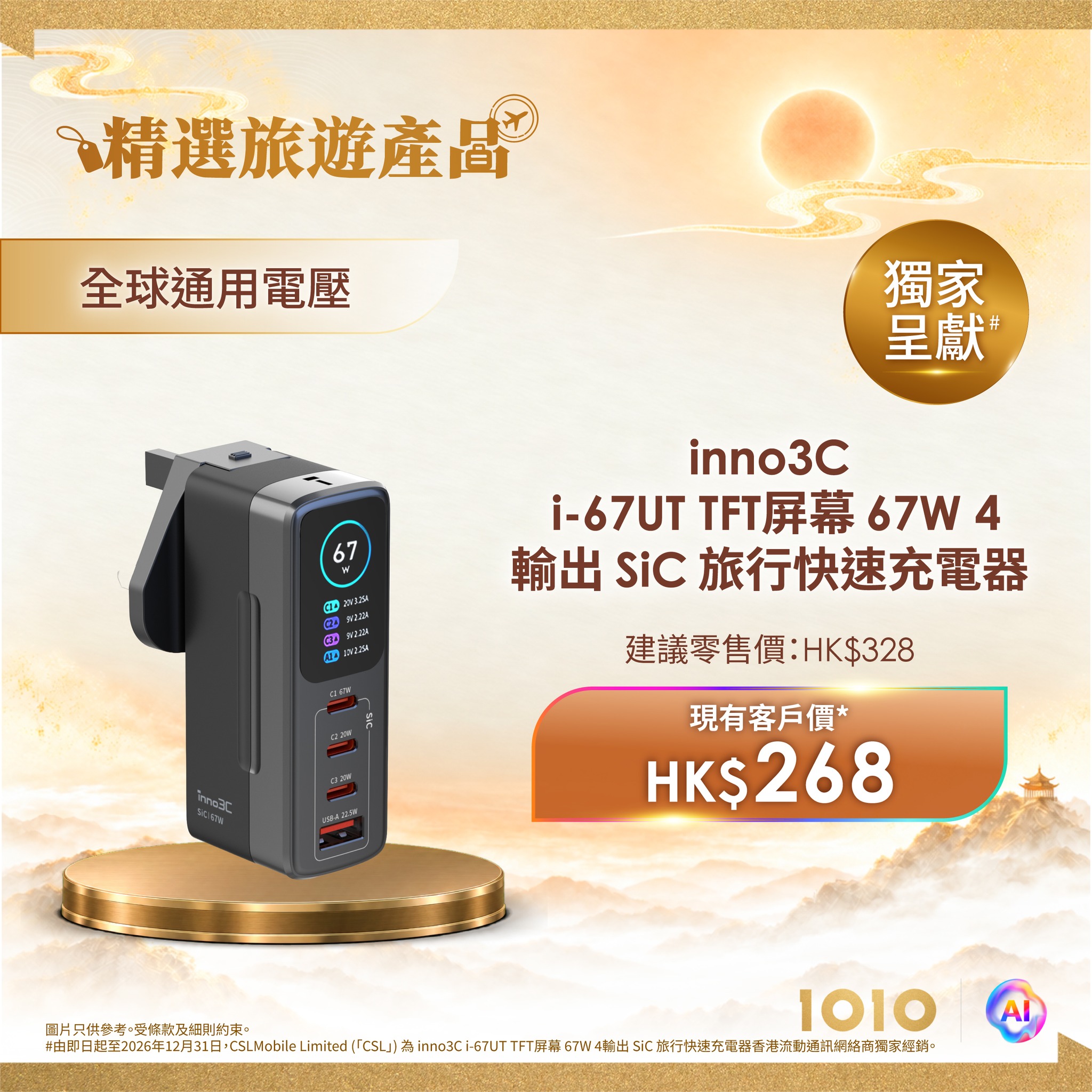 1010 — Members get exclusive pricing on travel tech accessories with savings up to HK$500. Selected items include phone monitors, power banks, chargers, cameras, and smart glasses.