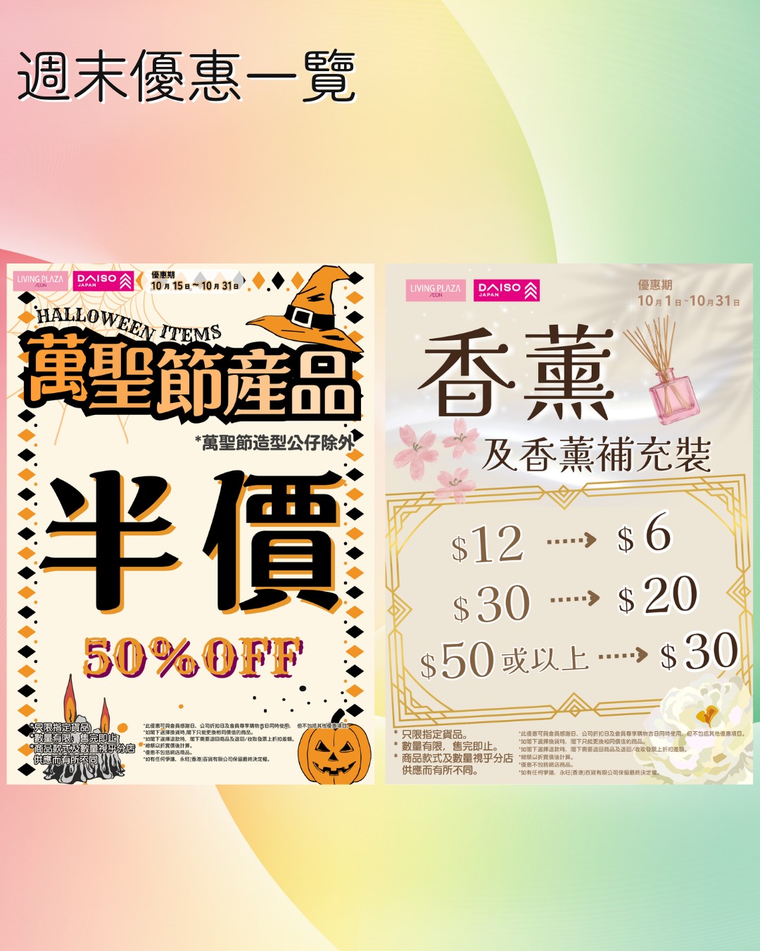 AEON會員享95折優惠(10月17-20日)。額外優惠包括萬聖節半價、精選貨品$30/3件或$50/3件、聖誕系列9折、香薰低至$6及精選清貨。