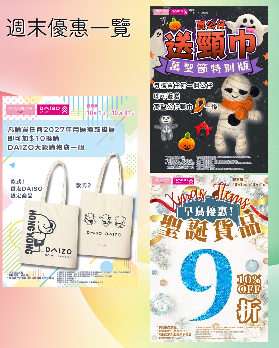 AEON會員享95折優惠(10月17-20日)。額外優惠包括萬聖節半價、精選貨品$30/3件或$50/3件、聖誕系列9折、香薰低至$6及精選清貨。