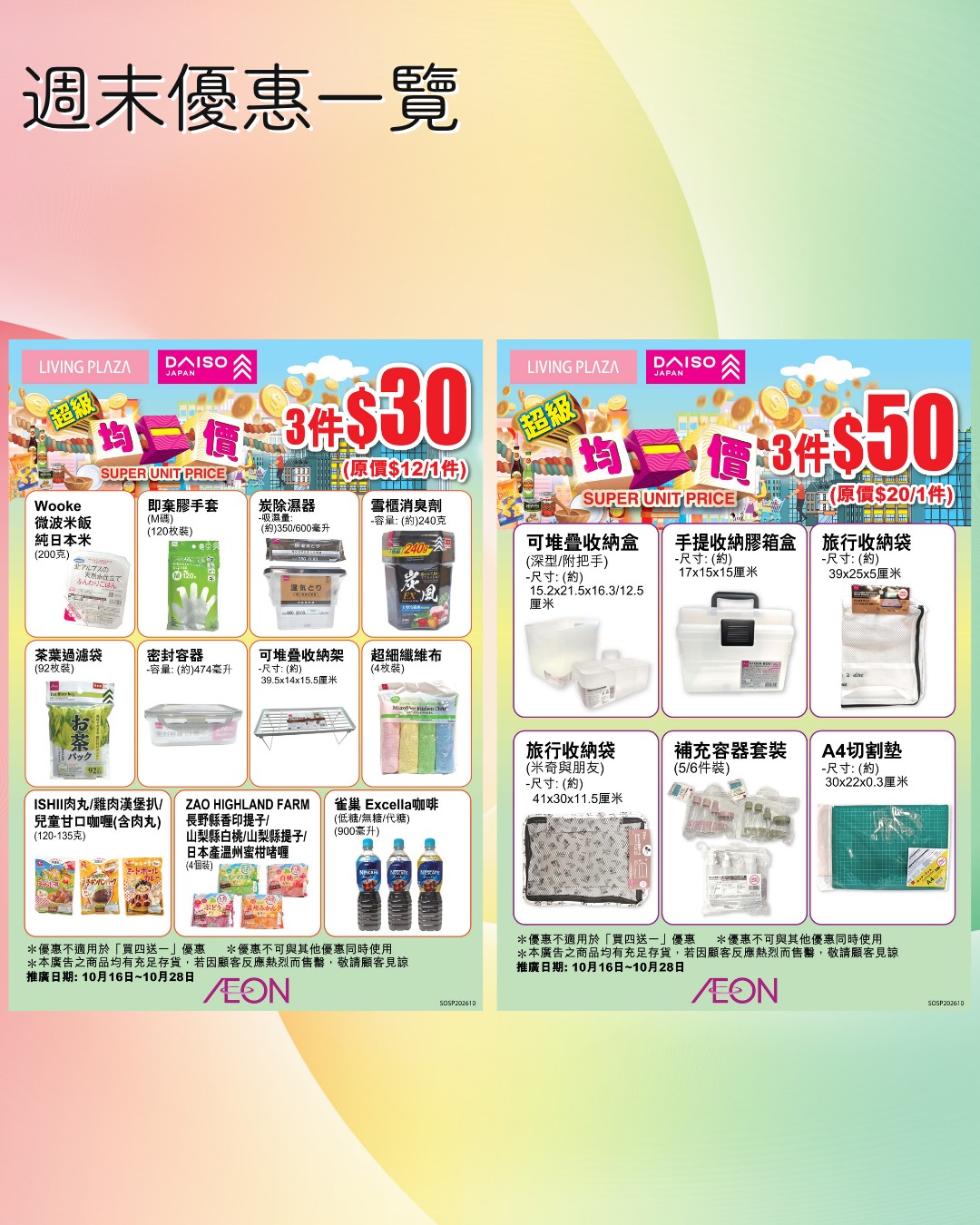 AEON會員享95折優惠(10月17-20日)。額外優惠包括萬聖節半價、精選貨品$30/3件或$50/3件、聖誕系列9折、香薰低至$6及精選清貨。