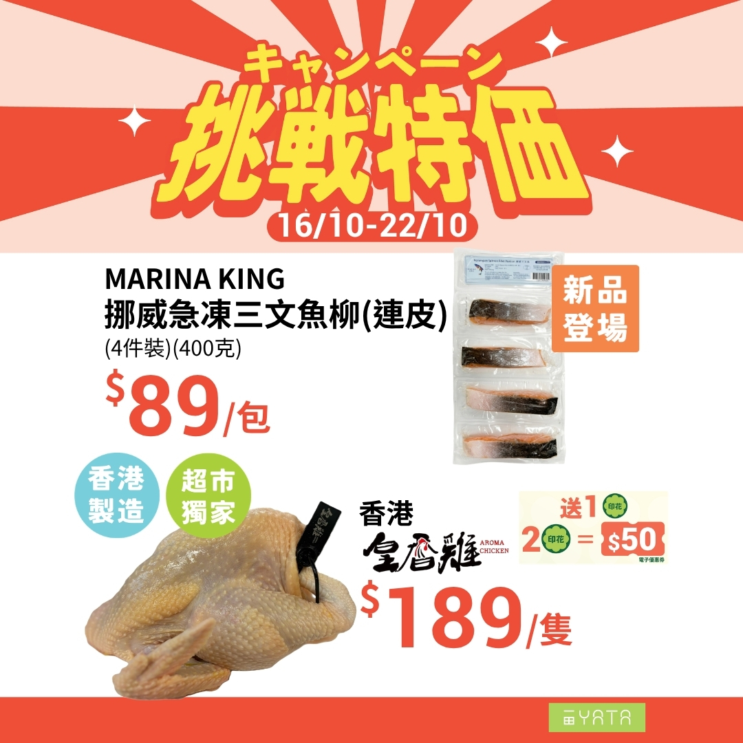 Member exclusive: spend HK$168, earn 1 e-stamp. Collect 2 stamps for HK$50 voucher. Challenge pricing on selected fresh produce and frozen items.