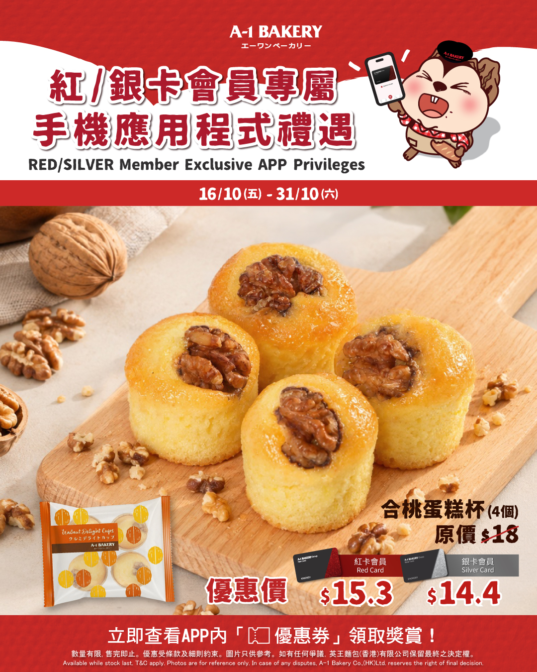 紅卡會員優惠價HK$15.3（原價HK$18，省HK$2.70），銀卡會員優惠價HK$14.4（原價HK$18，省HK$3.60）。需憑電子優惠券購買。