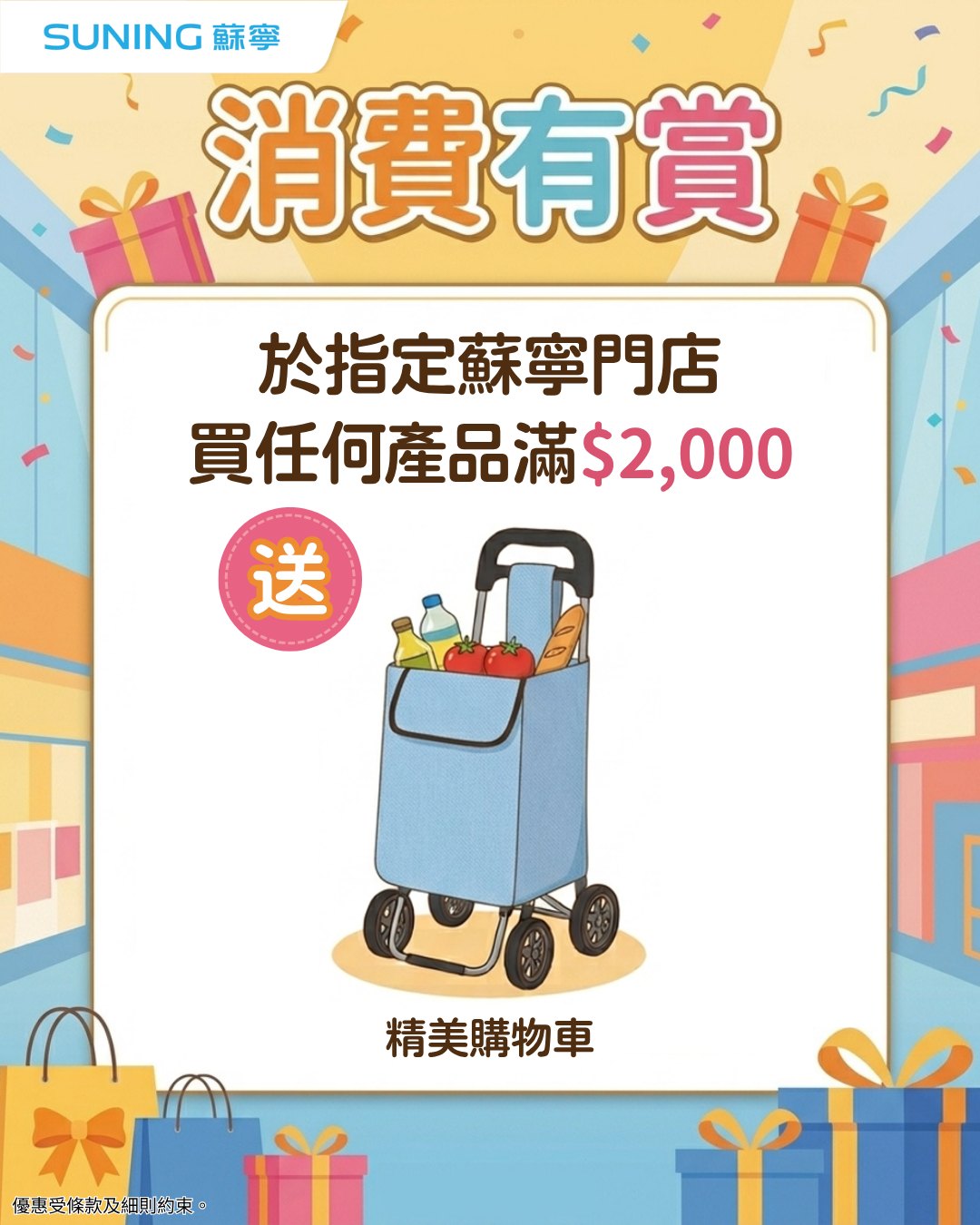 Spend HK$2,000 at designated Suning stores to receive a complimentary shopping cart.