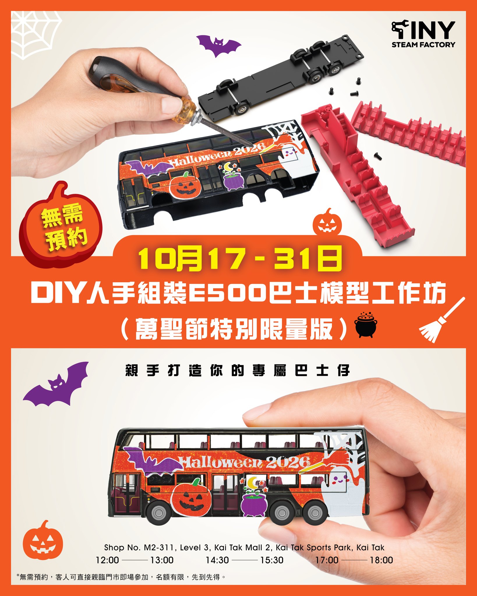 E500巴士模型DIY工作坊特價HK$160/位（原價HK$235）。萬聖節限量版，包括手作模型、個人化巴士站立牌、貼紙及填色卡紙背景。