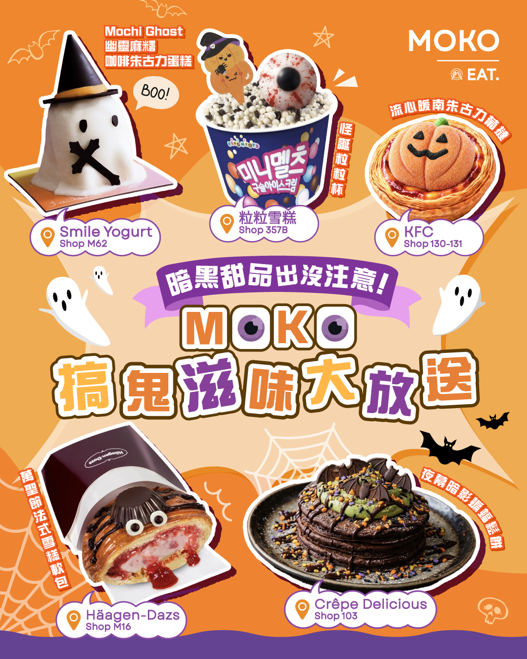 Crêpe Delicious惠顧任何午餐或晚市套餐可享半價優惠加購。MOKO推出多款萬聖節限定甜品。