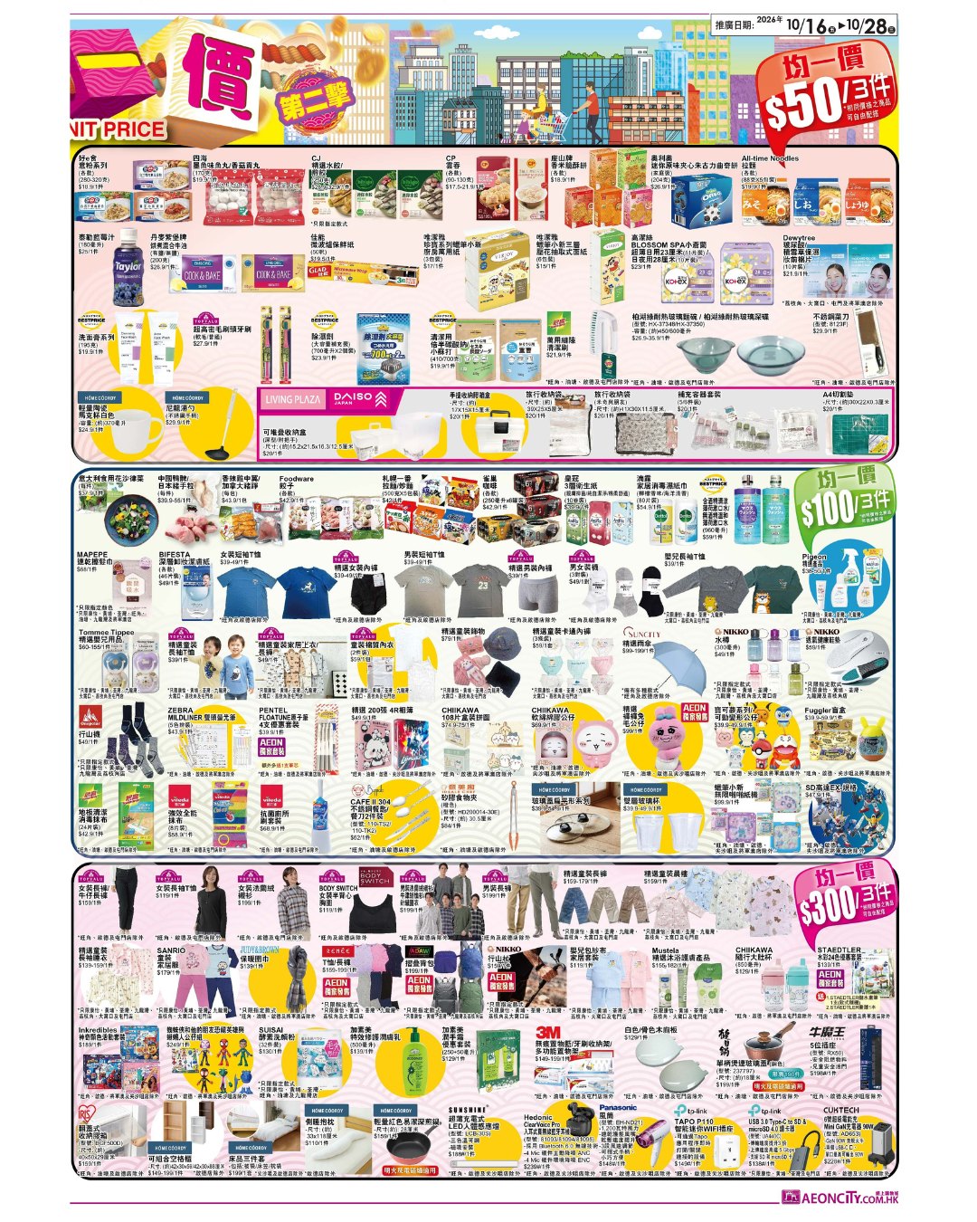 AEON百週年第二擊推出超過200件商品以均一價發售，涵蓋零食、服飾、日常家品、潮流玩物及電器。