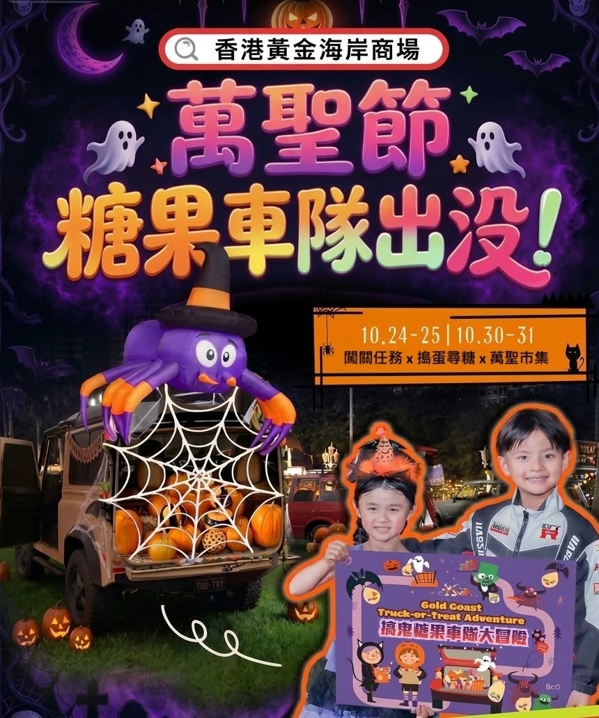 信和集團11間商場舉辦萬聖節活動，提供免費活動及派糖果。於荃新天地消費滿港幣$200可免費夾取100g糖果。