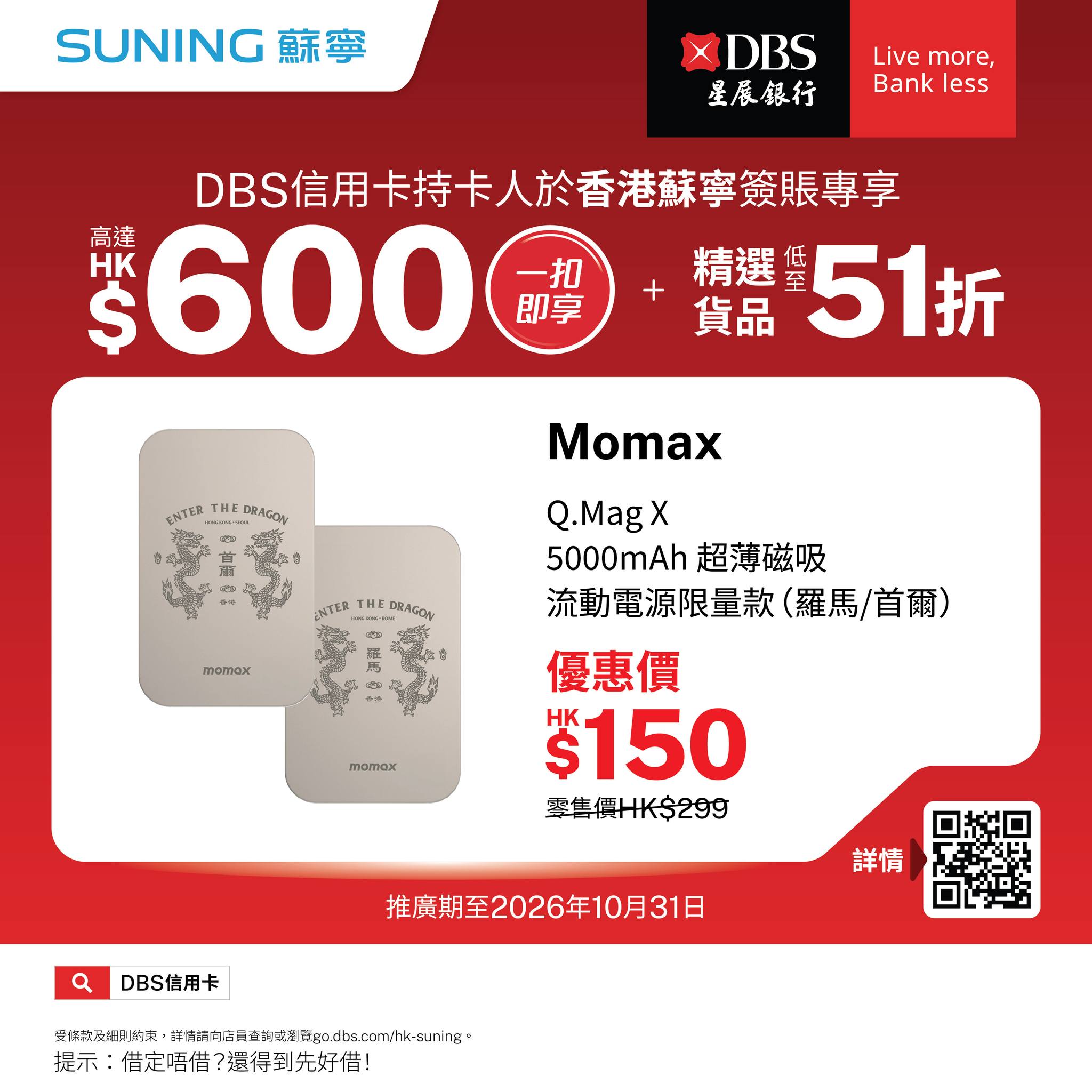 suning — DBS cardholders get up to HK$600 instant rebate on qualifying spends, plus selected items at up to 49% off in-store.