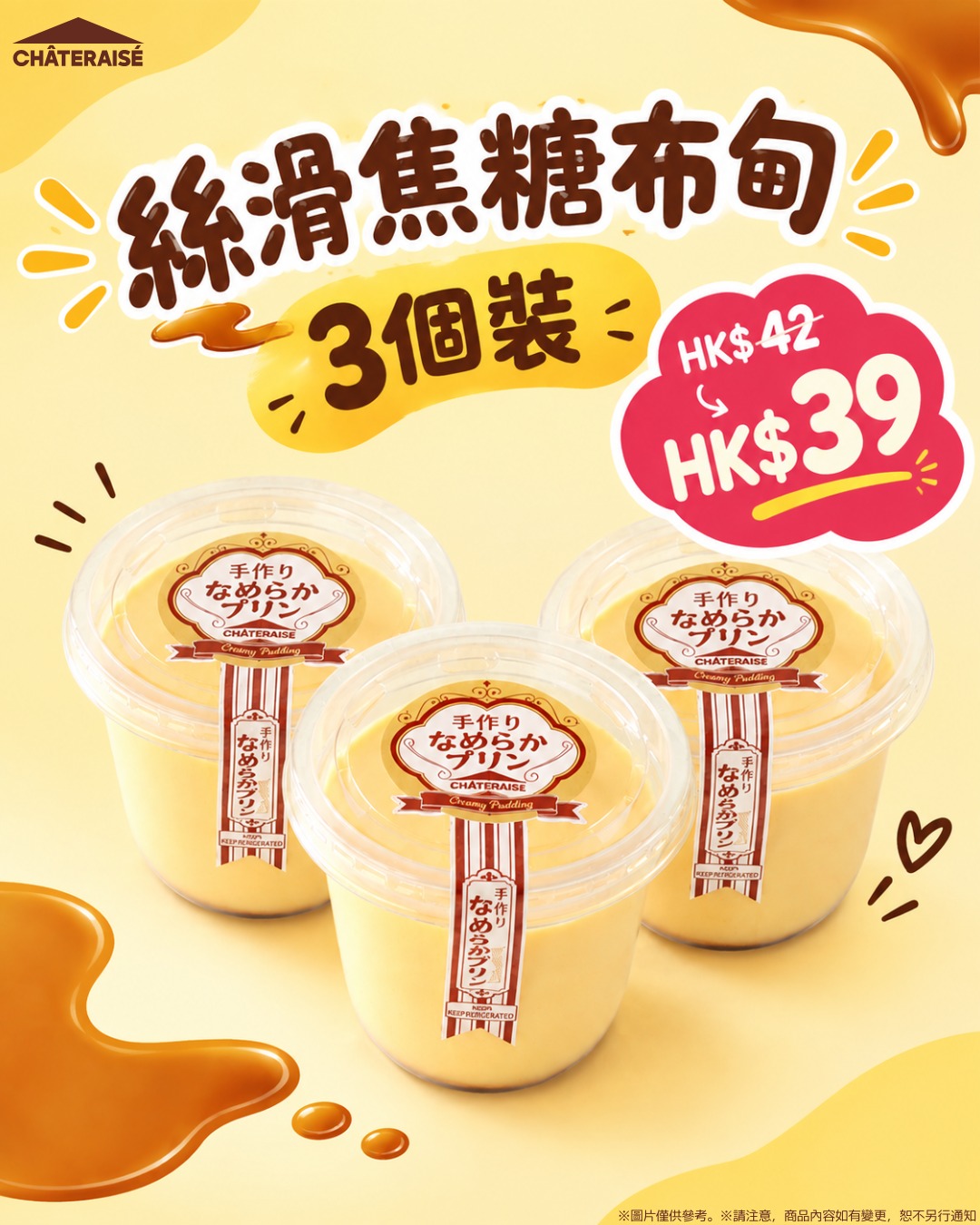 購買3件絲滑焦糖布甸，優惠價HK$39（原價每件HK$14，共慳HK$3）。
