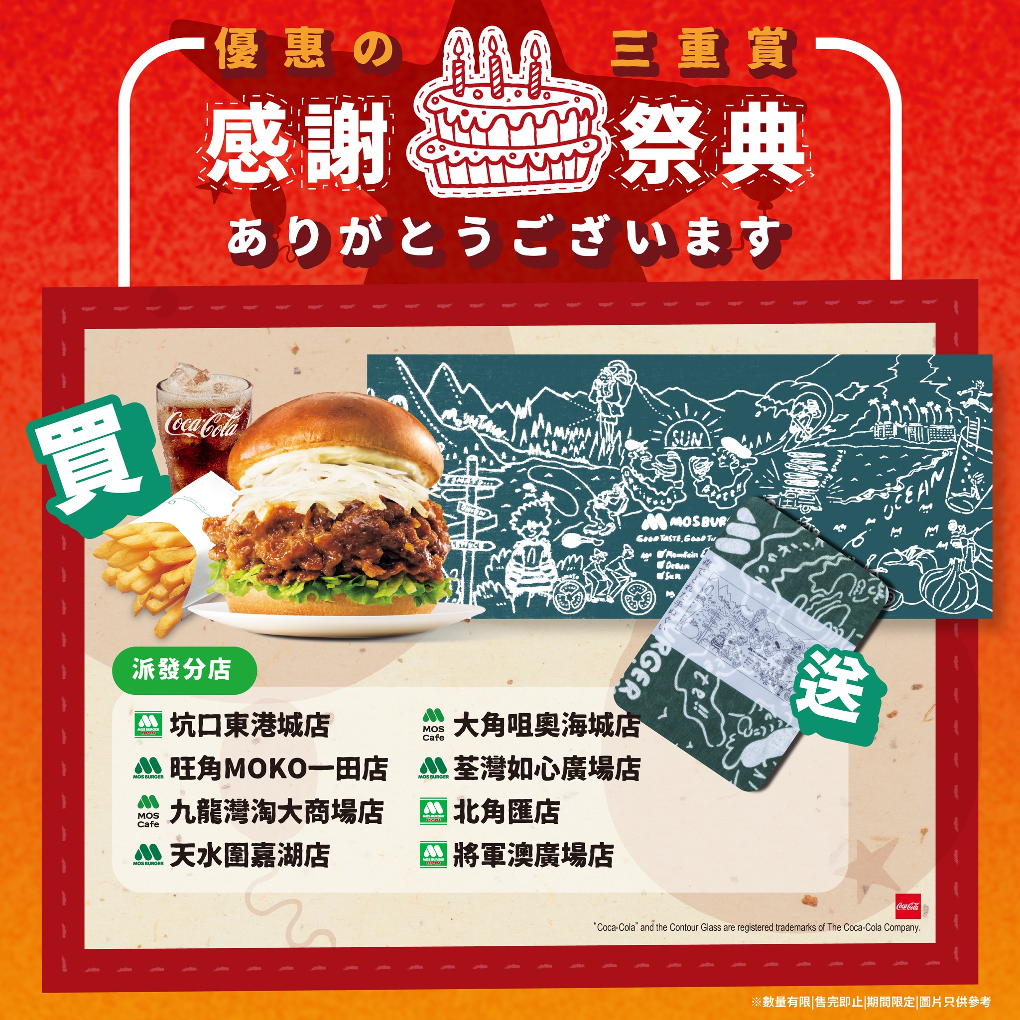 購買黑毛和牛肉盛漢堡，即免費獲贈MOS日本限定精品1款。合共派發6款精品，每間門市指定派發其中1款，先到先得，派完即止。
