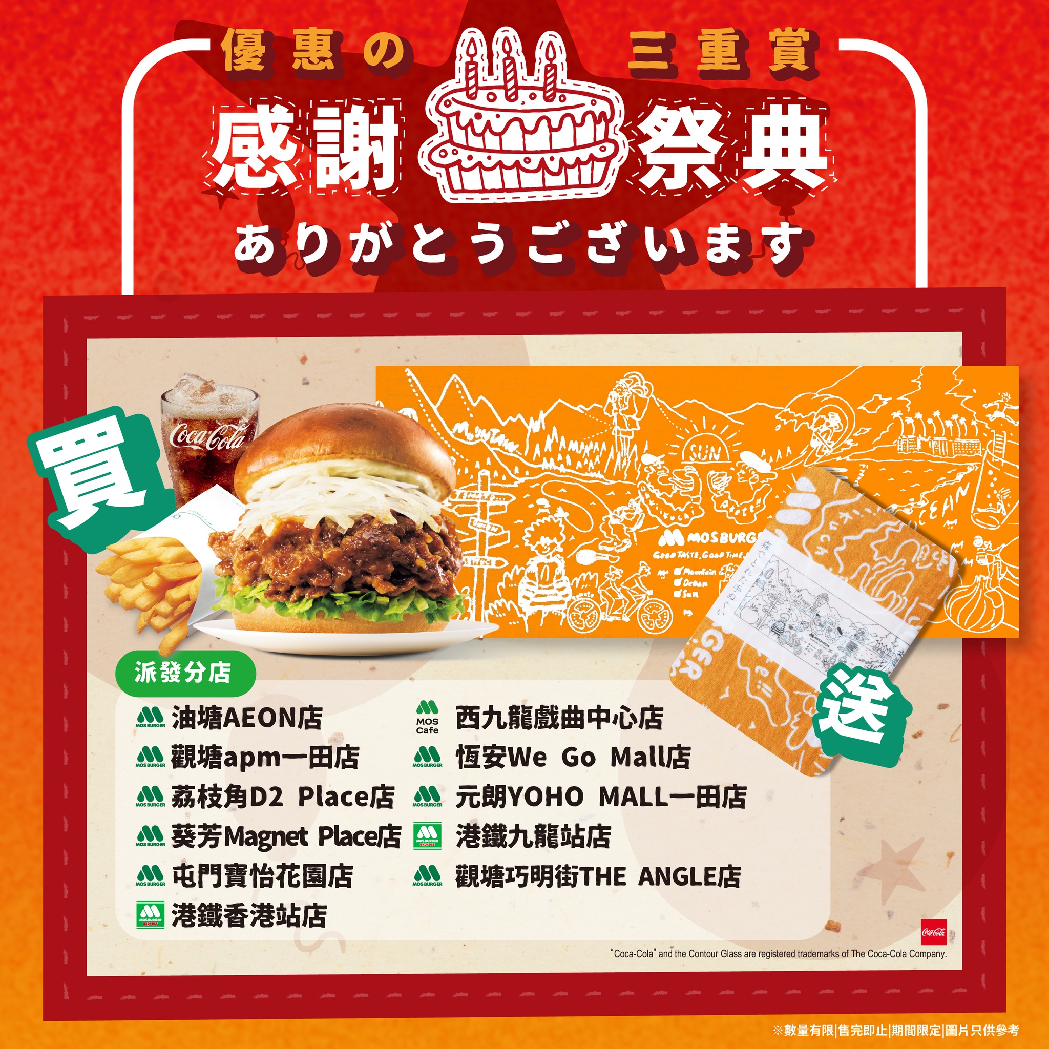 購買黑毛和牛肉盛漢堡，即免費獲贈MOS日本限定精品1款。合共派發6款精品，每間門市指定派發其中1款，先到先得，派完即止。