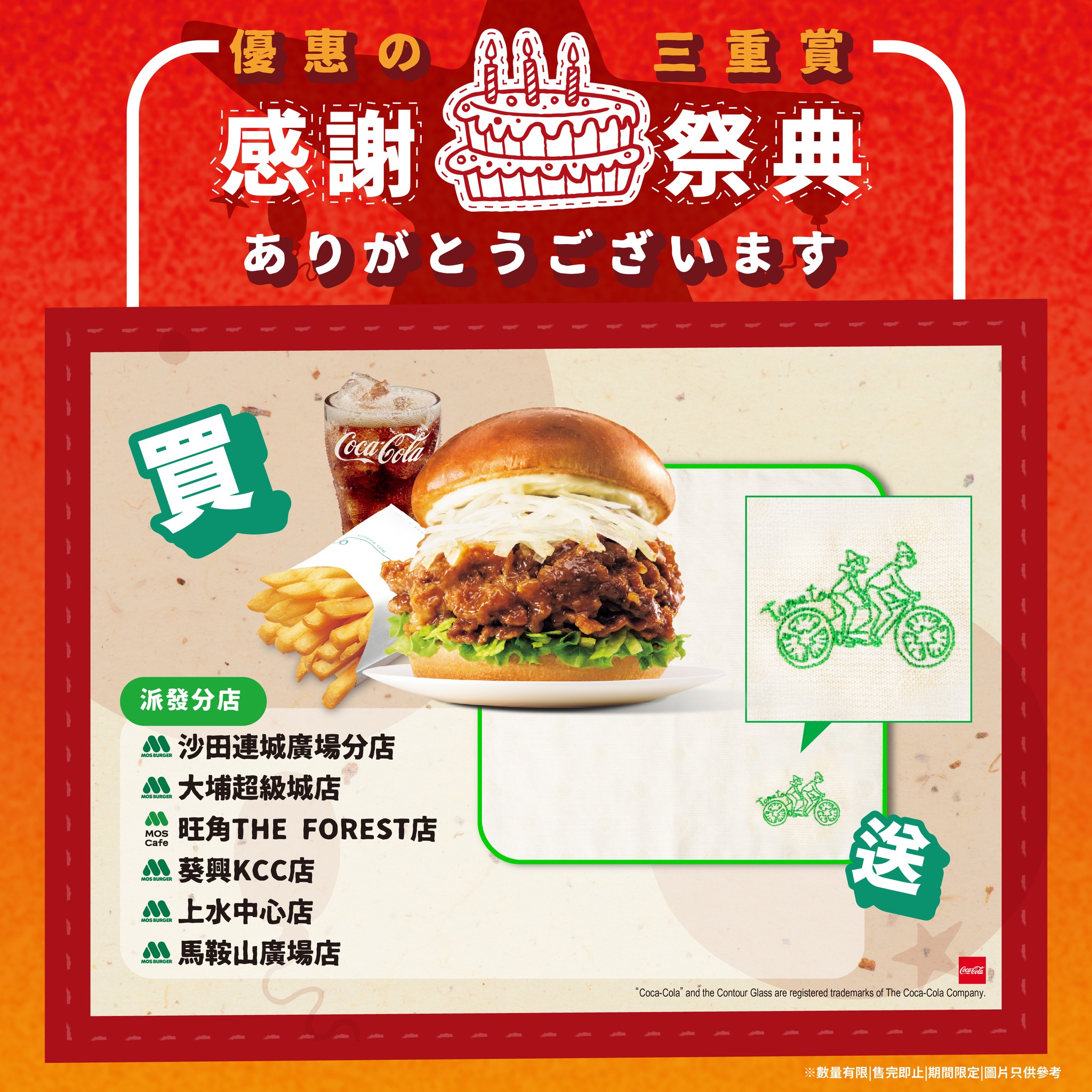 購買黑毛和牛肉盛漢堡，即免費獲贈MOS日本限定精品1款。合共派發6款精品，每間門市指定派發其中1款，先到先得，派完即止。