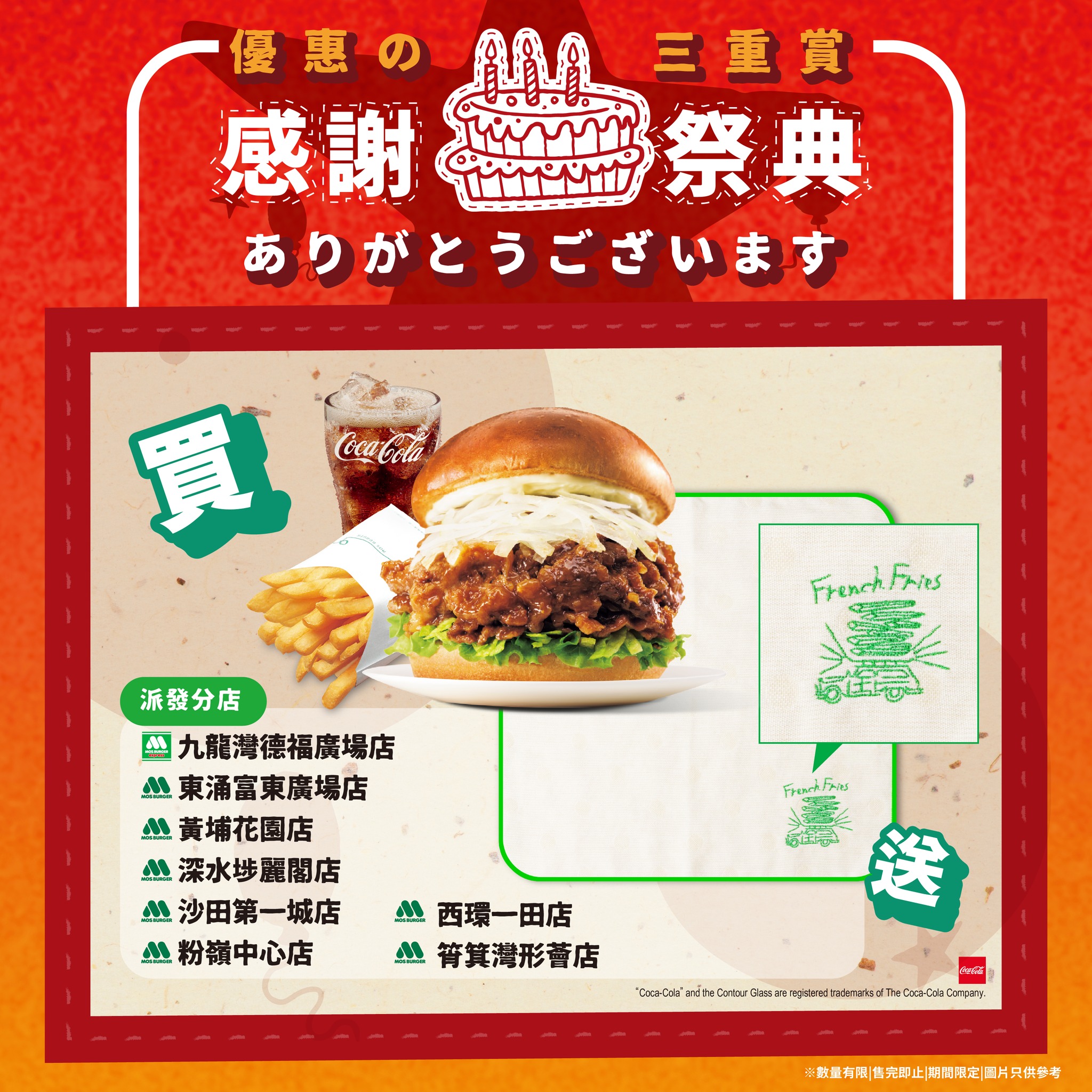 購買黑毛和牛肉盛漢堡，即免費獲贈MOS日本限定精品1款。合共派發6款精品，每間門市指定派發其中1款，先到先得，派完即止。