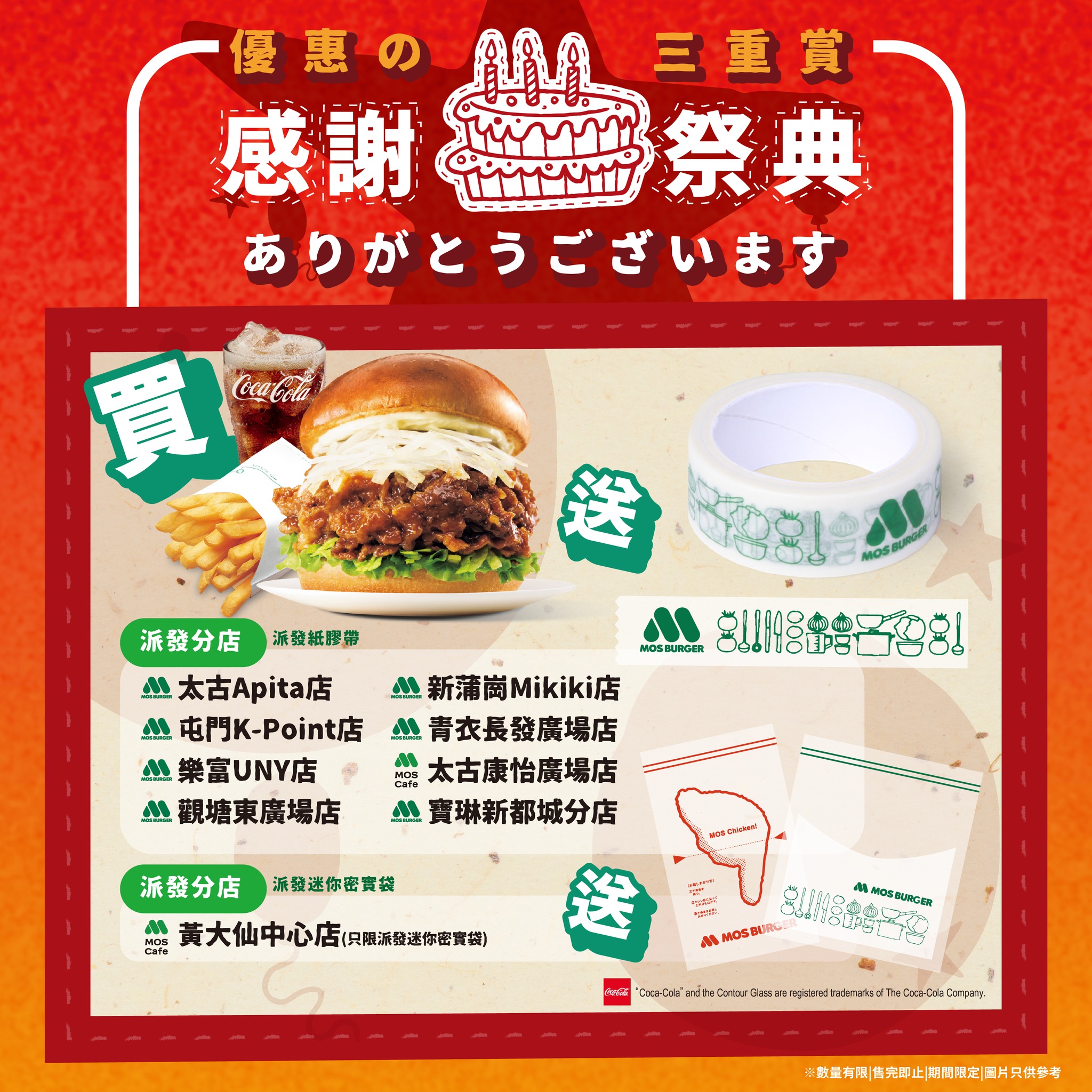 購買黑毛和牛肉盛漢堡，即免費獲贈MOS日本限定精品1款。合共派發6款精品，每間門市指定派發其中1款，先到先得，派完即止。