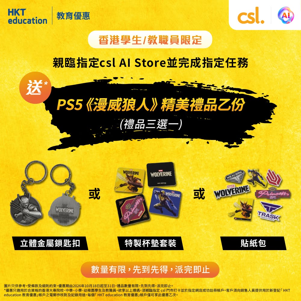 合資格學生及教職員親臨指定 csl AI Store 打卡並完成註冊，即送 PS5《漫威狼人》精美禮品（金屬鎖匙扣、杯墊套裝或貼紙包三選一）。
