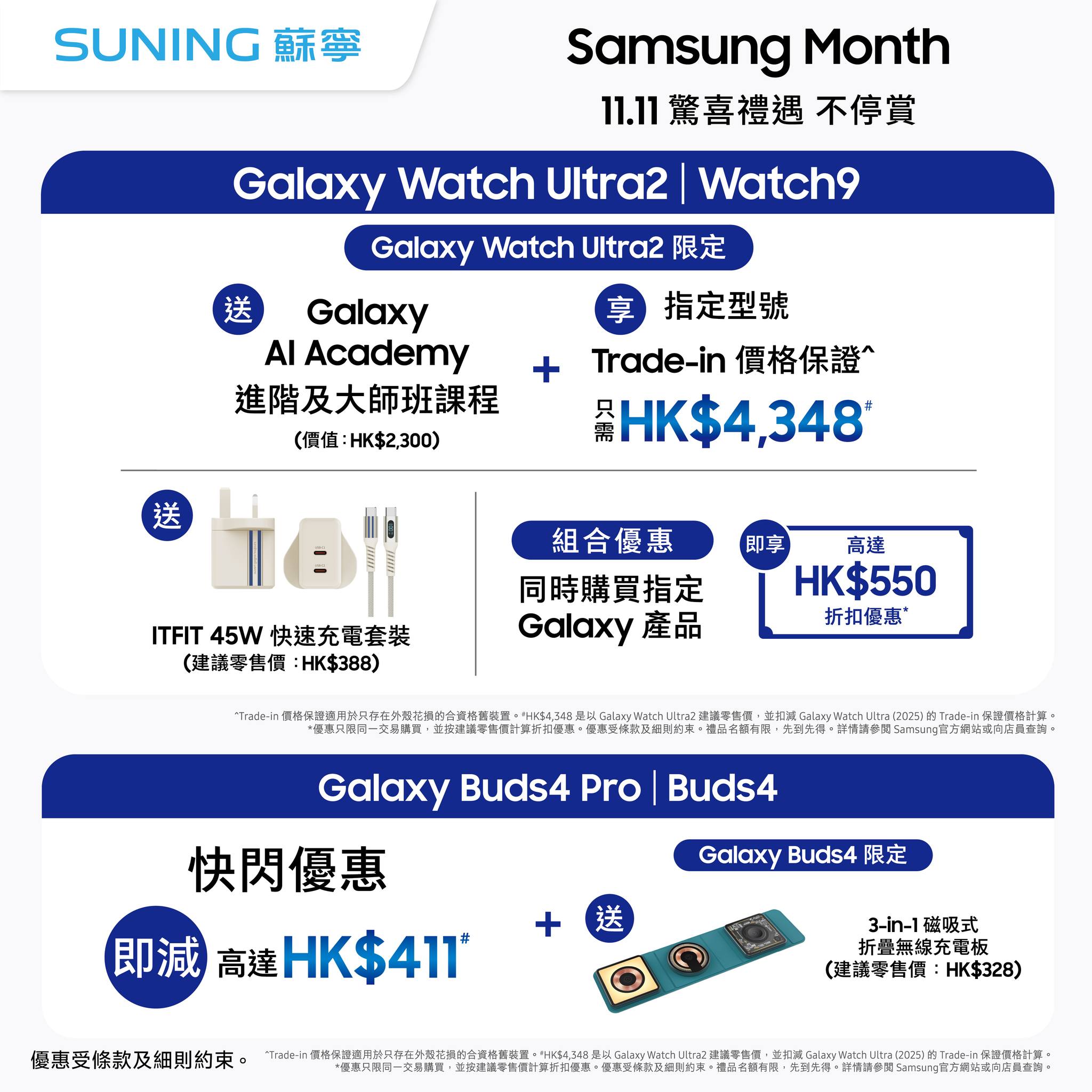 suning — Samsung Month 11.11 sale with instant discounts on flagship phones, tablets, and wearables. DBS cardholders get up to HK$300 cashback; Mastercard spend ≥HK$2,500 saves HK$50.