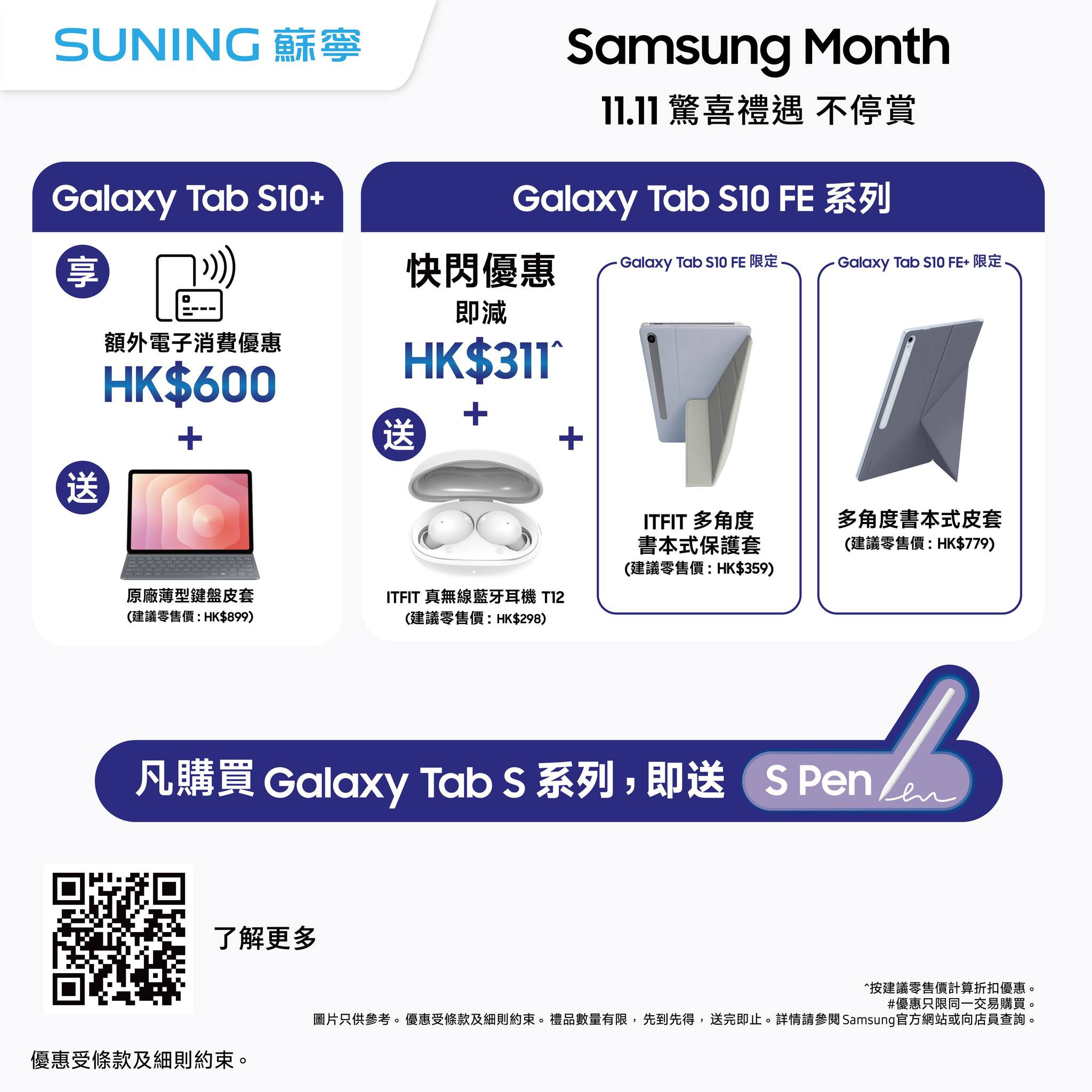 suning — Samsung Month 11.11 sale with instant discounts on flagship phones, tablets, and wearables. DBS cardholders get up to HK$300 cashback; Mastercard spend ≥HK$2,500 saves HK$50.