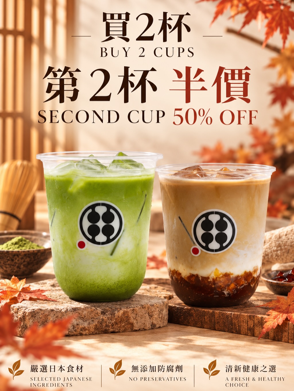 購買2杯飲品，第2杯享五折優惠。秋日限定茶飲優惠。