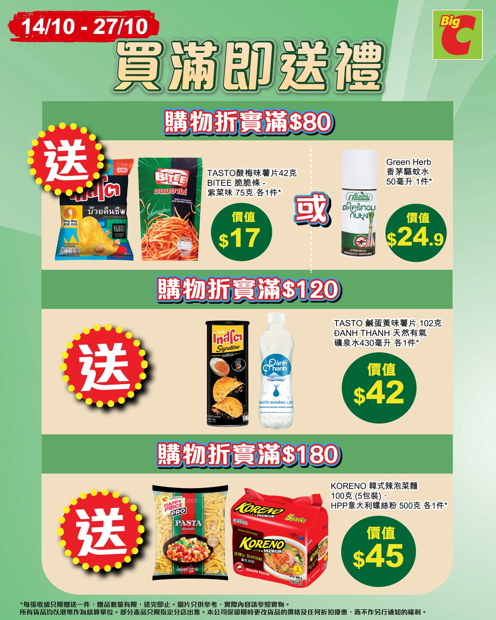 購物滿HK$80至HK$180即可獲得價值HK$24.90至HK$45的免費禮品，消費越多禮品越豐富。