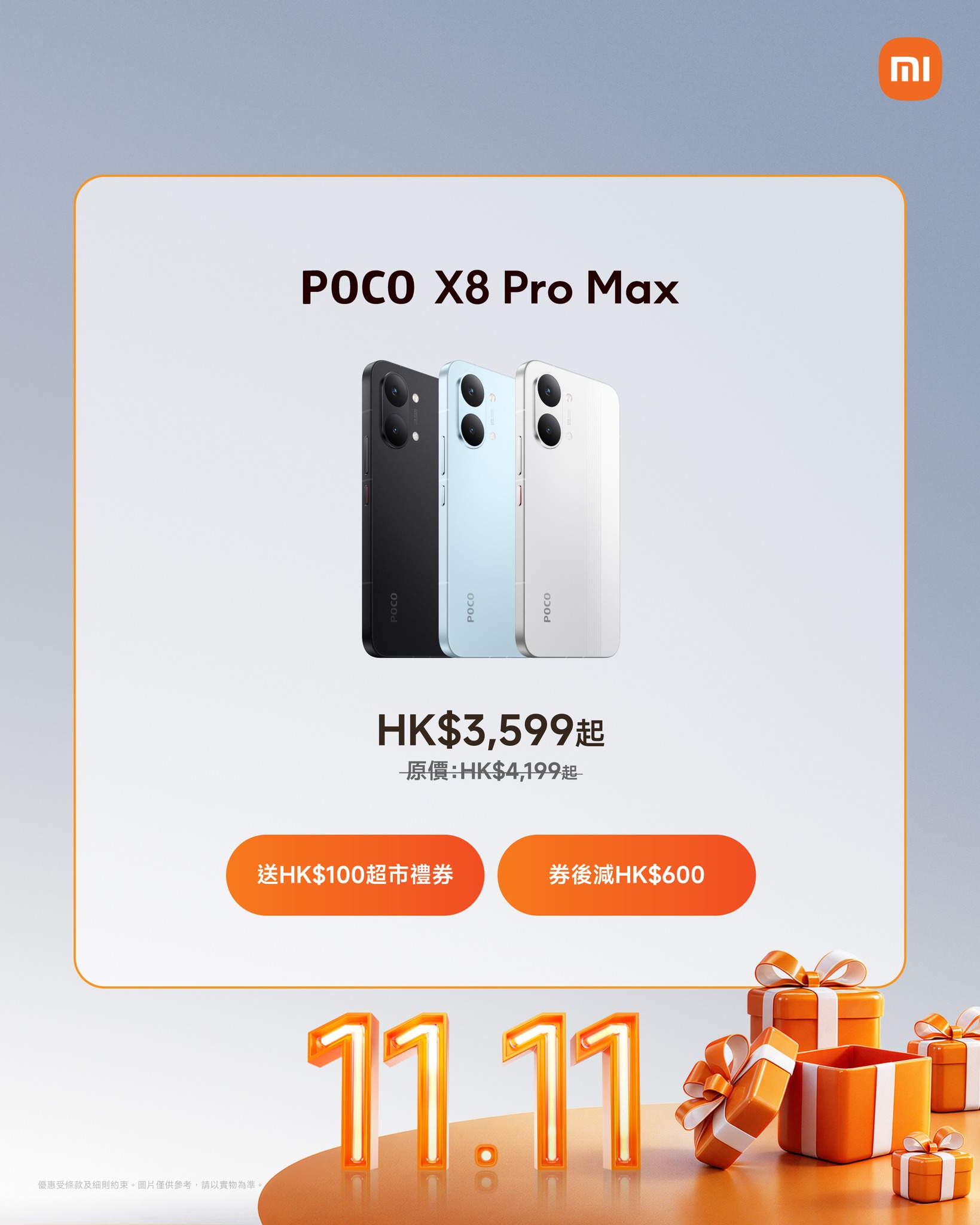 POCO X8 Pro Max 雙十一購物節期間限時減HK$600，額外送HK$100限量超市禮券。