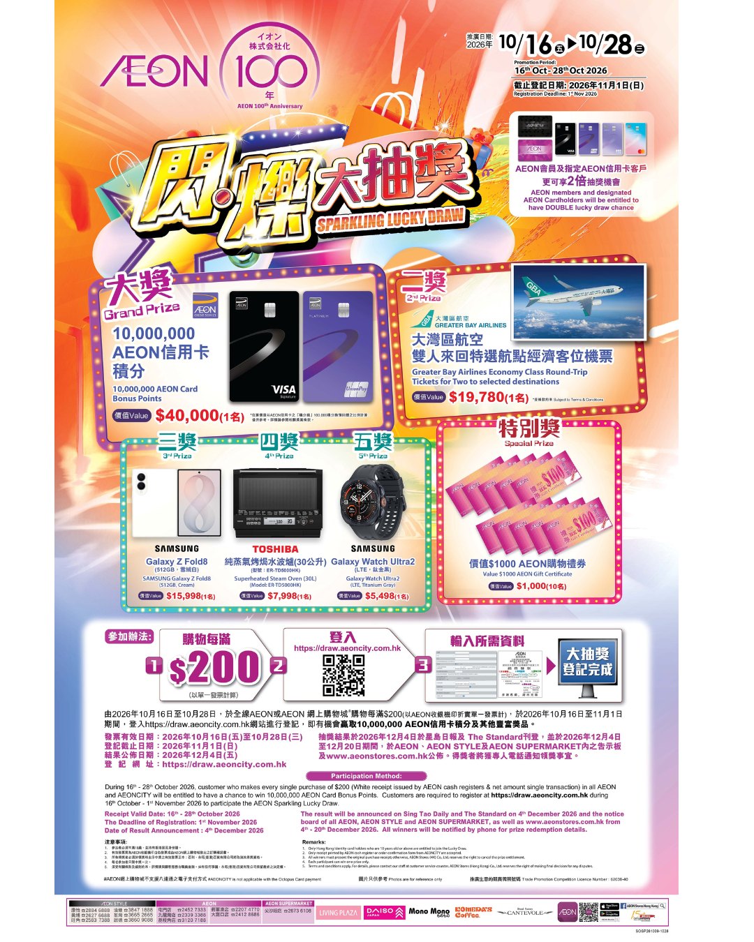 10月16–28日期間，購物每滿$200獲一次抽獎機會。AEON會員及指定信用卡客戶雙倍機會，獎品包括1,000萬AEON積分、機票、Samsung電子產品及購物禮券。