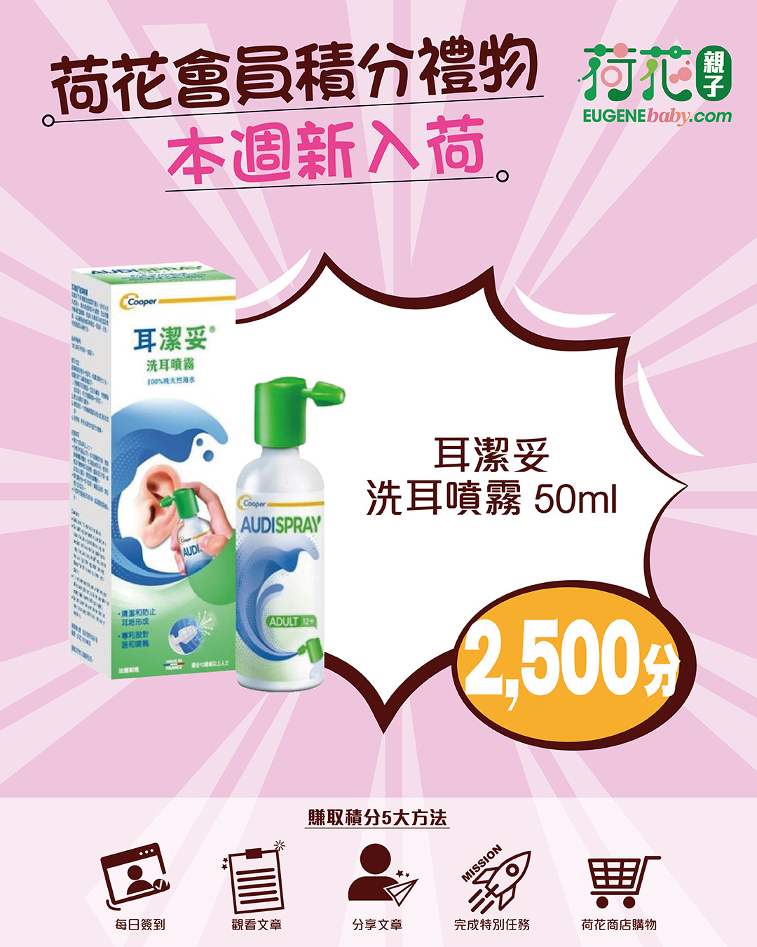 Earn points through 5 methods to redeem weekly gifts. This week: ear cleaning spray (50ml) for 2,500 points.