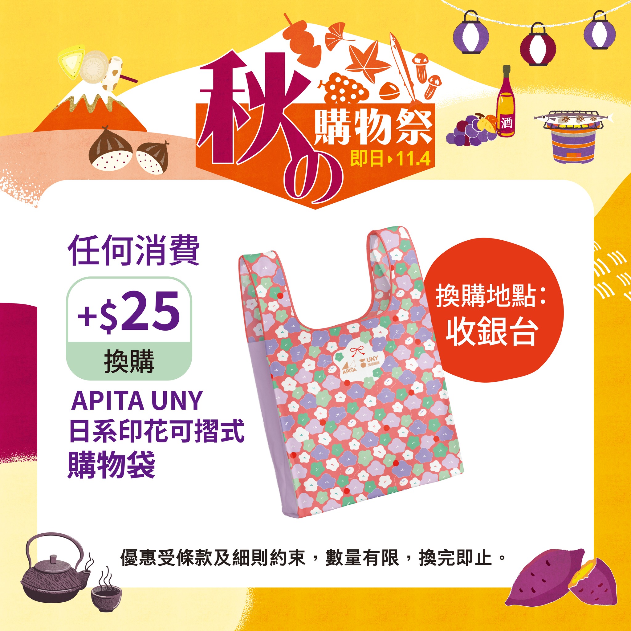 Add HK$25 to any purchase to redeem a Japanese-style shopping bag during autumn festival until Nov 4.