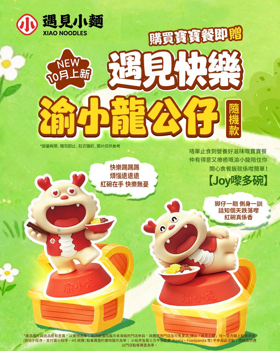 購買寶寶餐即送精美禮品，內含豐富主食加小食或飲品，另送「遇見快樂」渝小龍公仔一個（隨機款式），數量有限。