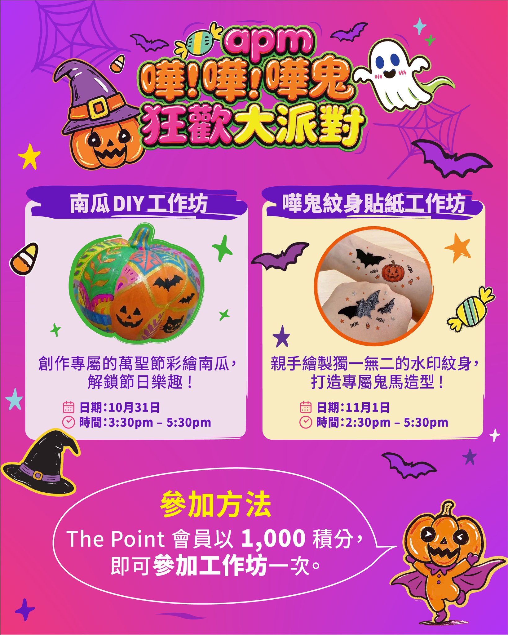 The Point 會員憑 1,000 分即可參加其中一個萬聖節限定創意工作坊（南瓜繪畫或紋身貼紙工作坊）。