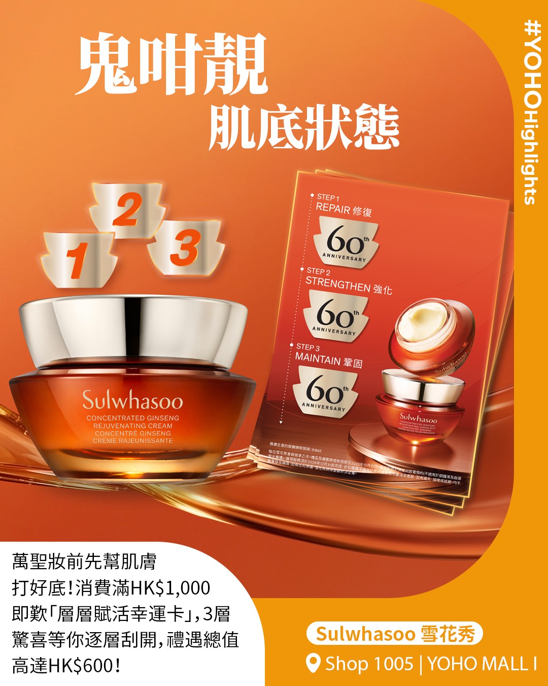 於YOHO MALL單一電子消費滿HK$1,000，即可領取幸運卡1張，100%有獎免費送人參面霜體驗裝，更可刮中專業美容護理服務及限定禮遇，總值高達HK$600。
