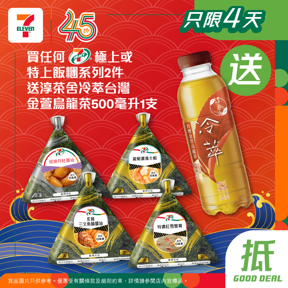 購買任何7-SELECT極上或特上飯糰2件，送淳茶舍冷萃臺灣金萱烏龍茶500毫升1支。yuu會員可儲印花，集滿8個印花送飯糰1件。