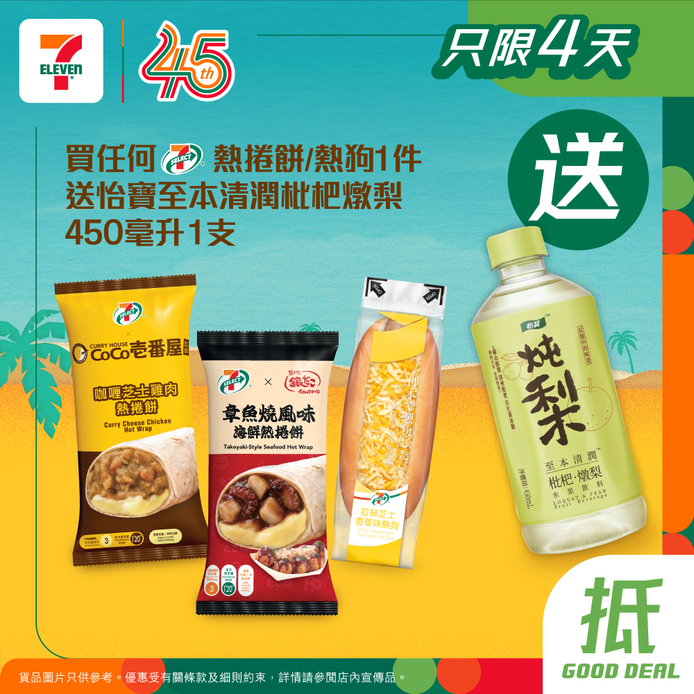 購買任何7-SELECT熱捲餅或熱狗1件，送怡寶至本清潤枇杷燉梨450毫升1支。優惠限時4天。