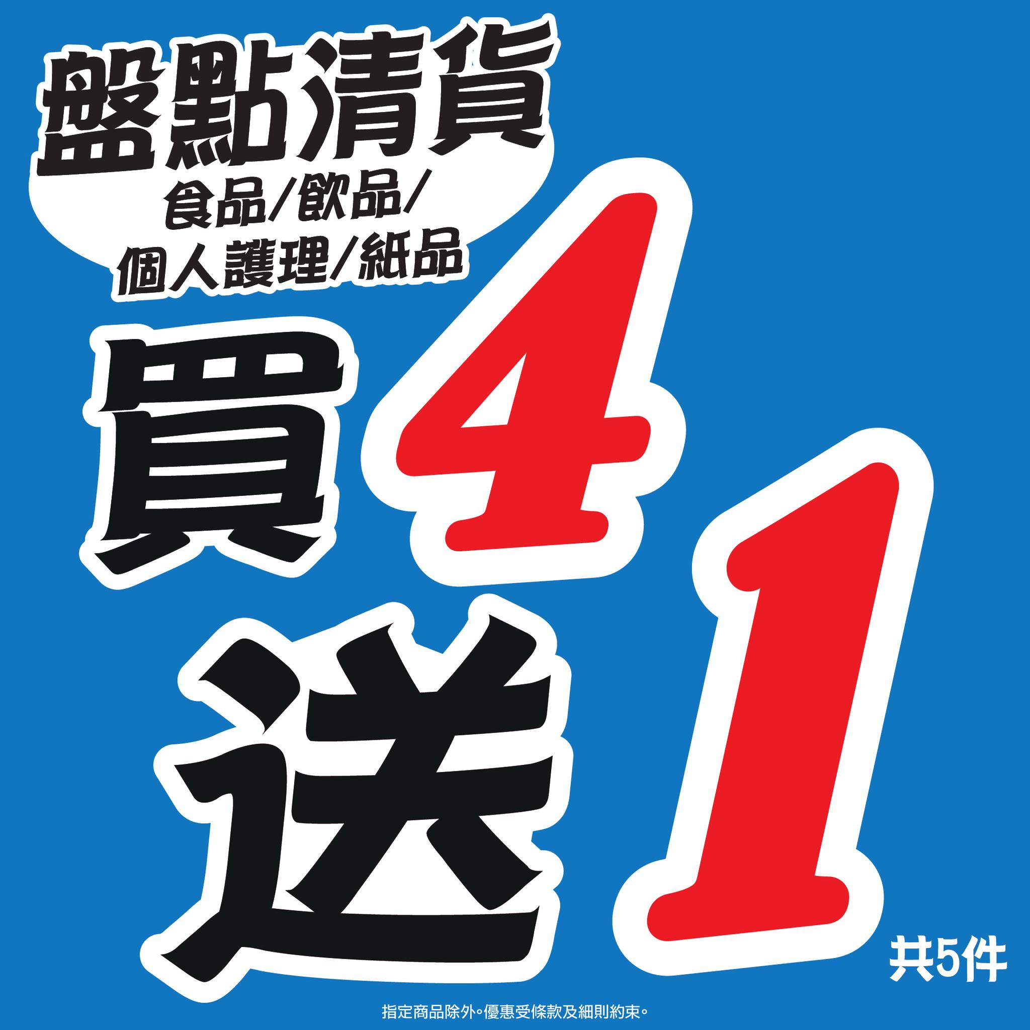 食品、飲品、紙品、個人護理用品買4送1。購買越多越優惠。