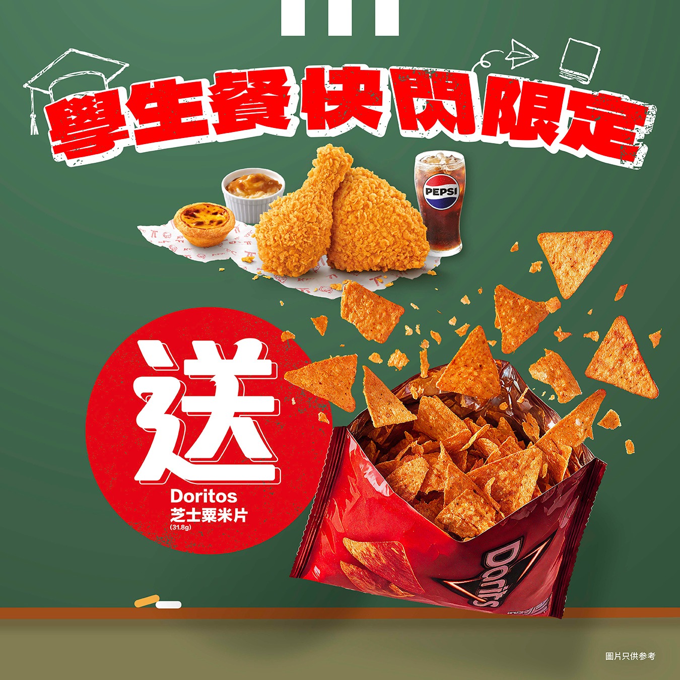 由10月20日起，惠顧學生餐即送一包Doritos芝士粟米片，送完即止。