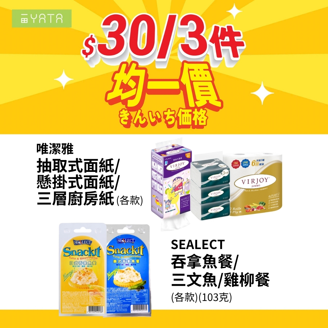 精選商品均一價，3件HK$30或3件HK$100。可自由混搭購買。