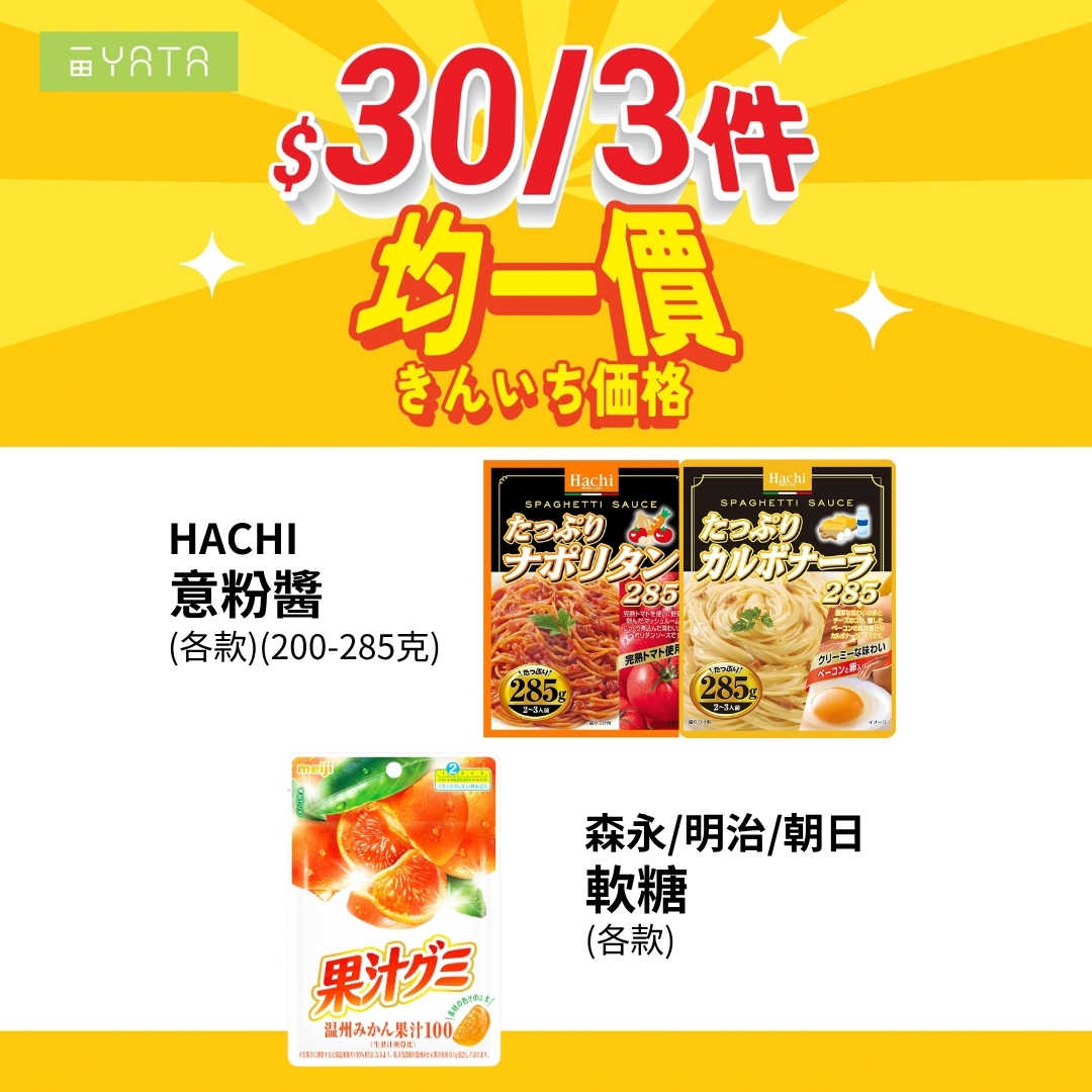 精選商品均一價，3件HK$30或3件HK$100。可自由混搭購買。