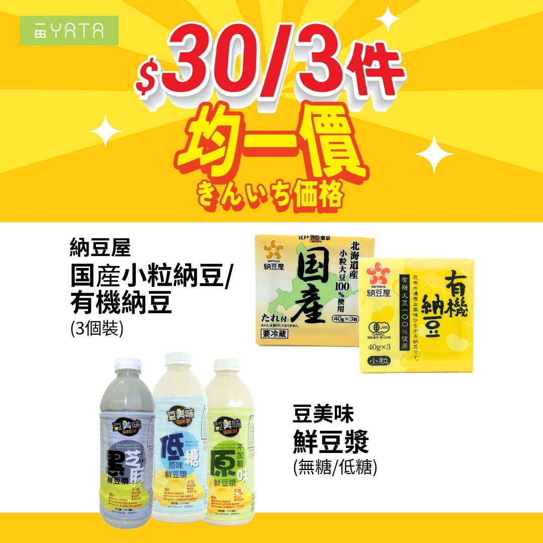 精選商品均一價，3件HK$30或3件HK$100。可自由混搭購買。