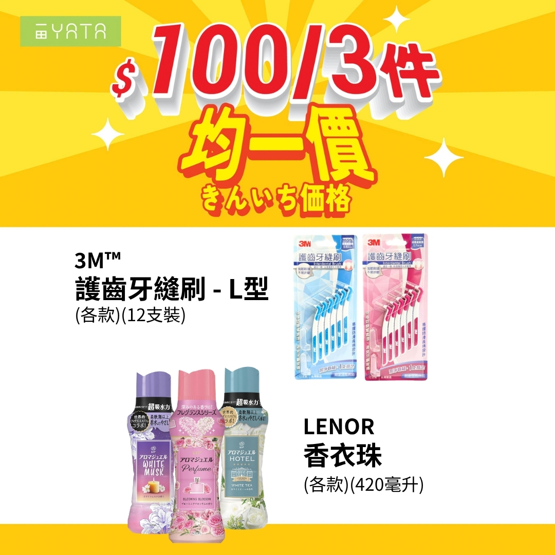 精選商品均一價，3件HK$30或3件HK$100。可自由混搭購買。