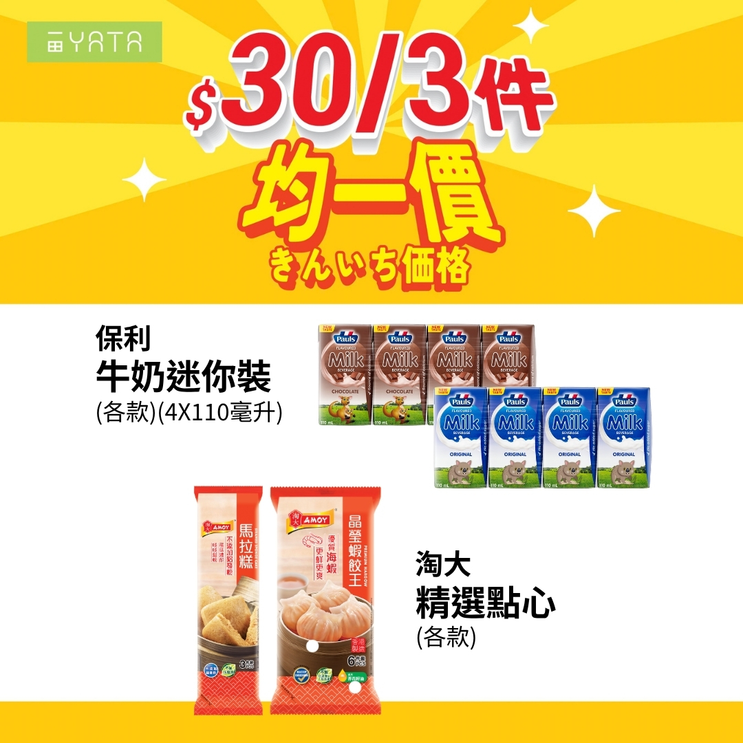 精選商品均一價，3件HK$30或3件HK$100。可自由混搭購買。