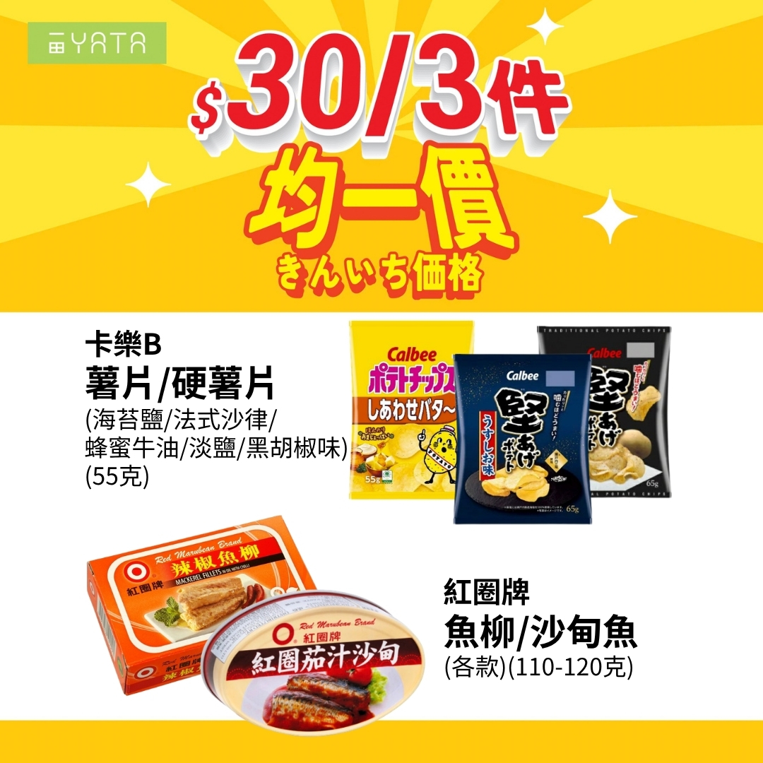 精選商品均一價，3件HK$30或3件HK$100。可自由混搭購買。