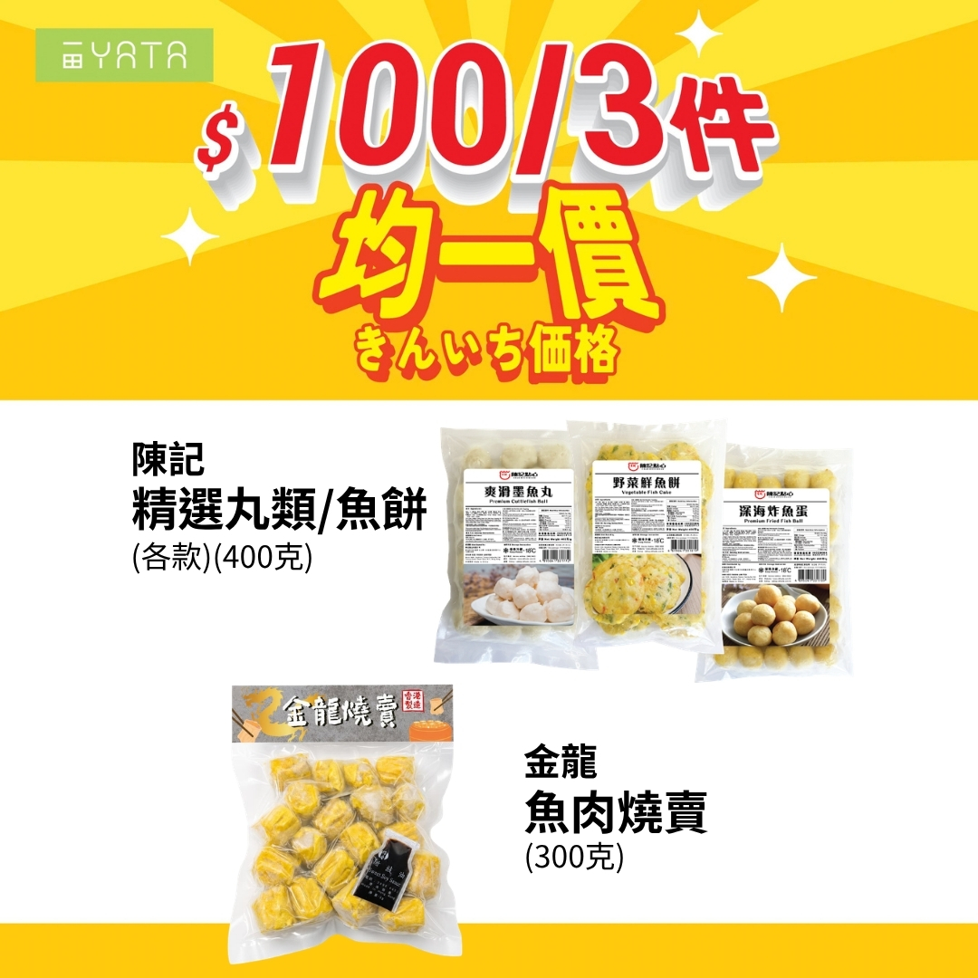 精選商品均一價，3件HK$30或3件HK$100。可自由混搭購買。