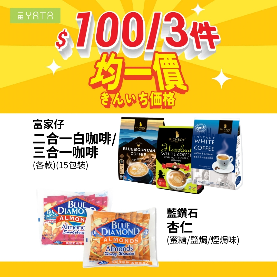 精選商品均一價，3件HK$30或3件HK$100。可自由混搭購買。