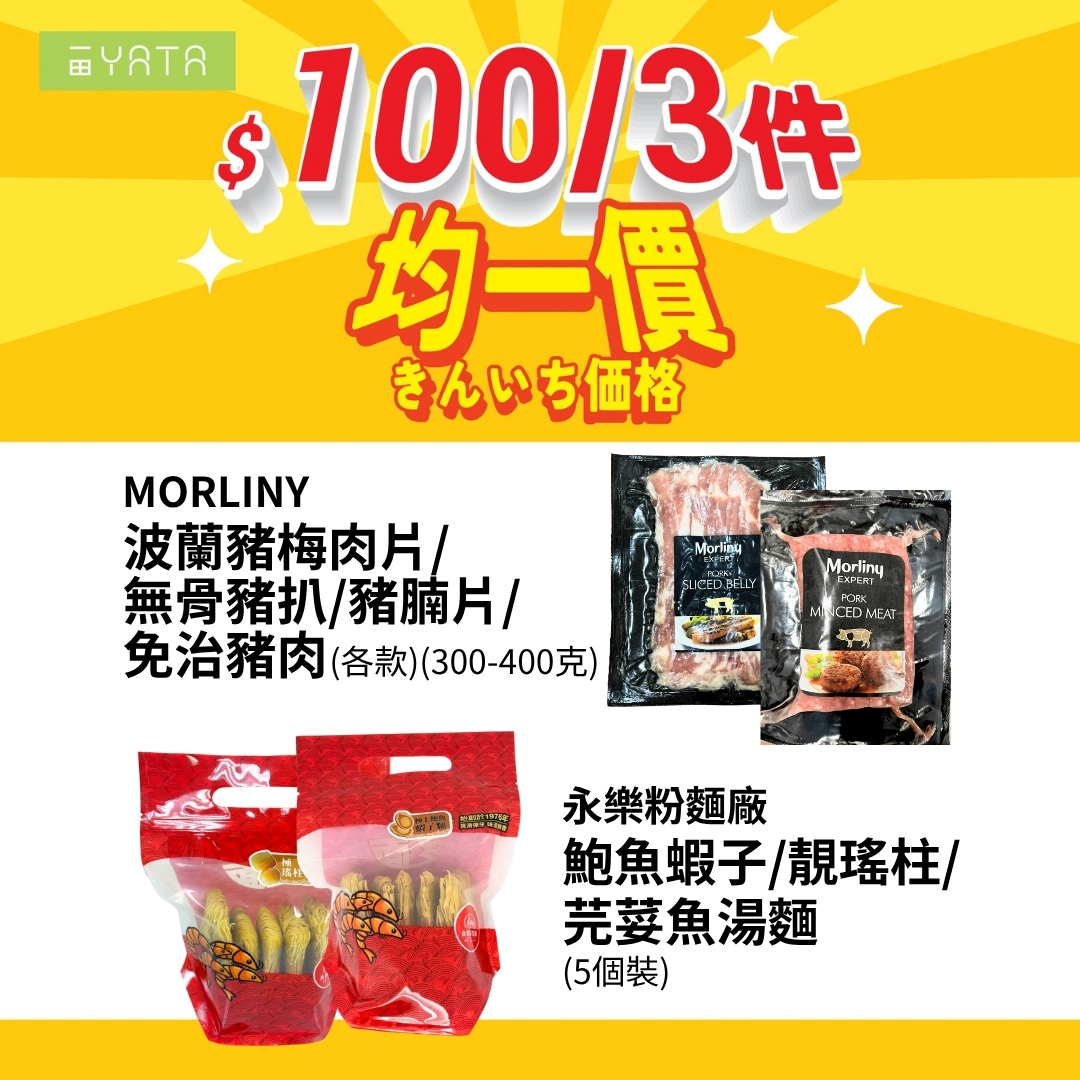精選商品均一價，3件HK$30或3件HK$100。可自由混搭購買。