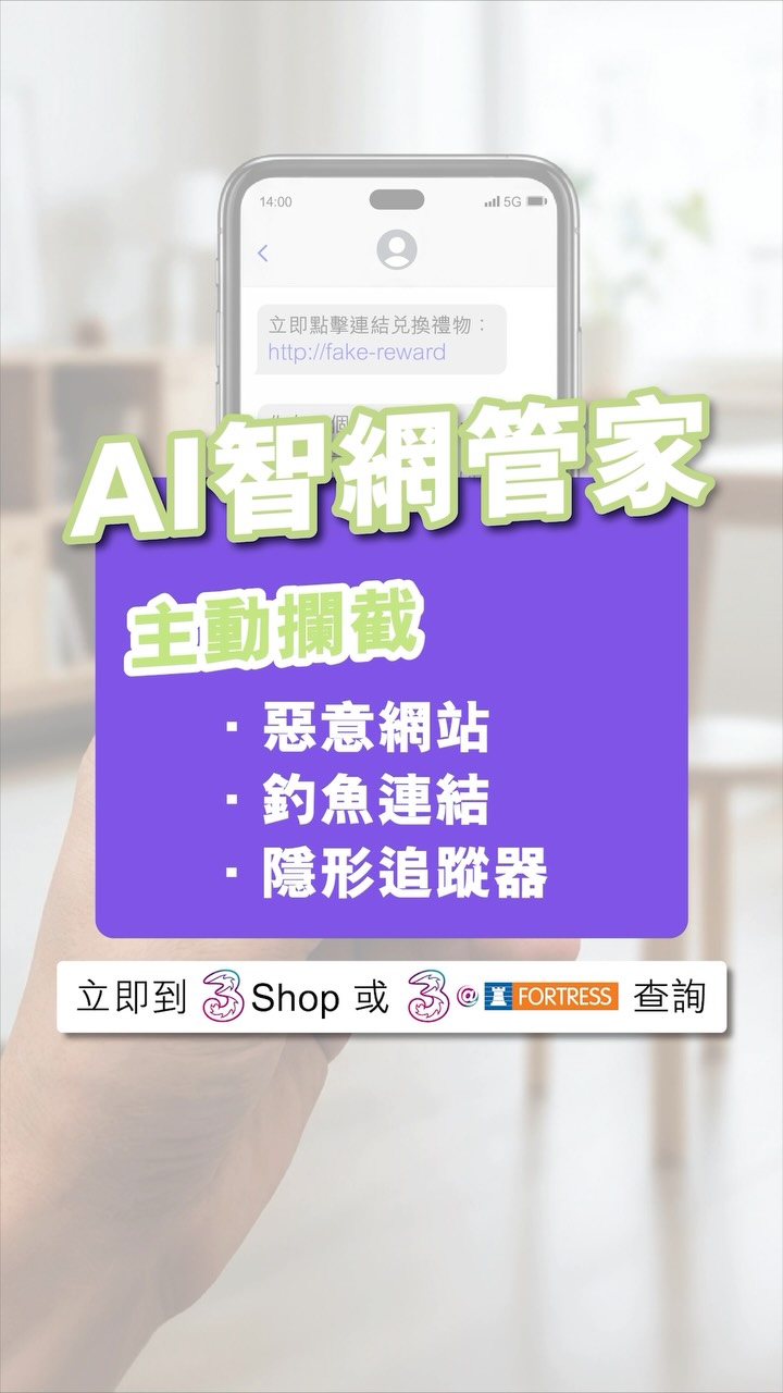 「AI智網管家」服務月費低至$19，主動攔截釣魚連結、惡意網站及隱形追蹤器，全面保護家人網路安全。