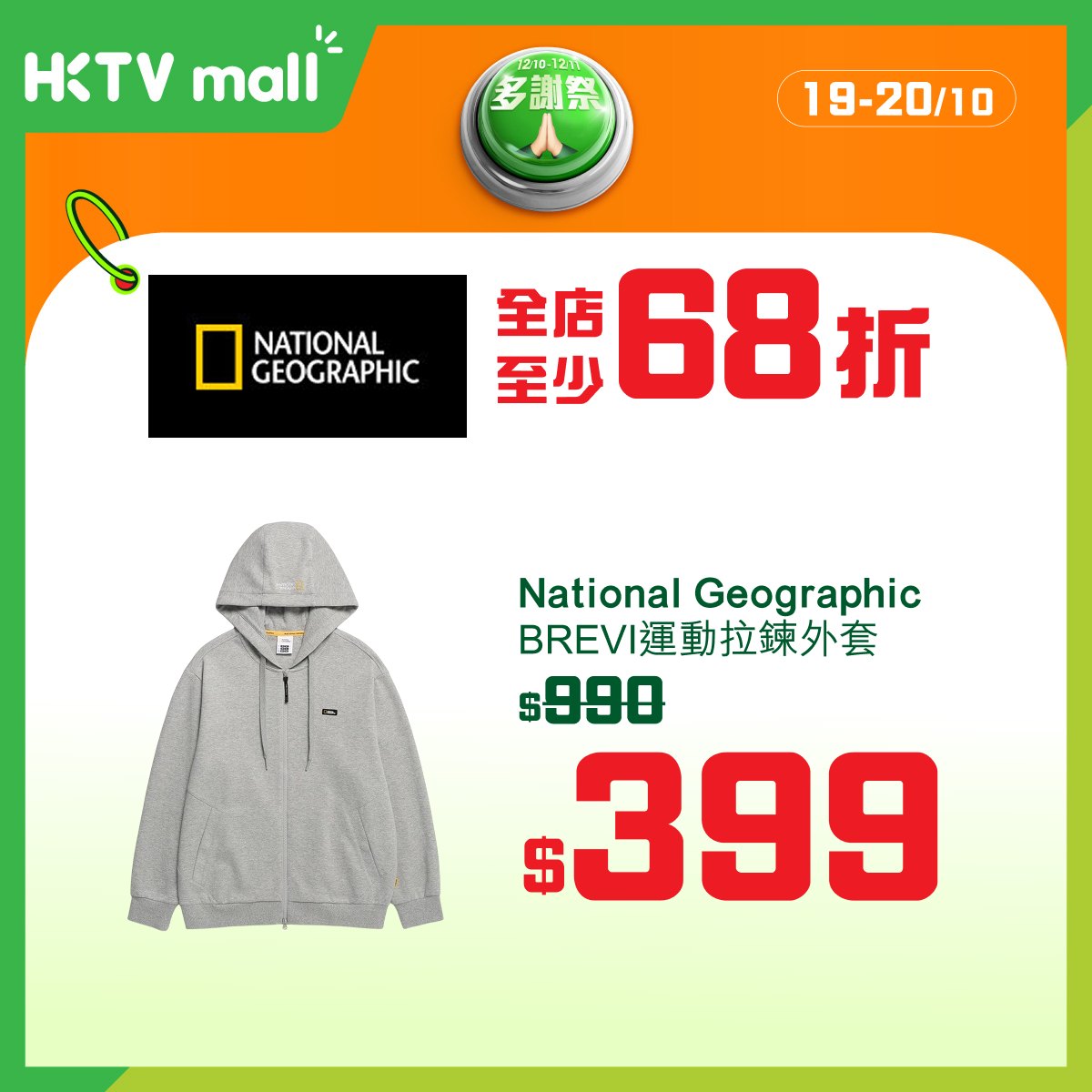 多品牌感謝祭，由10月19至26日每日推出不同品牌折扣優惠，最高可達68折。