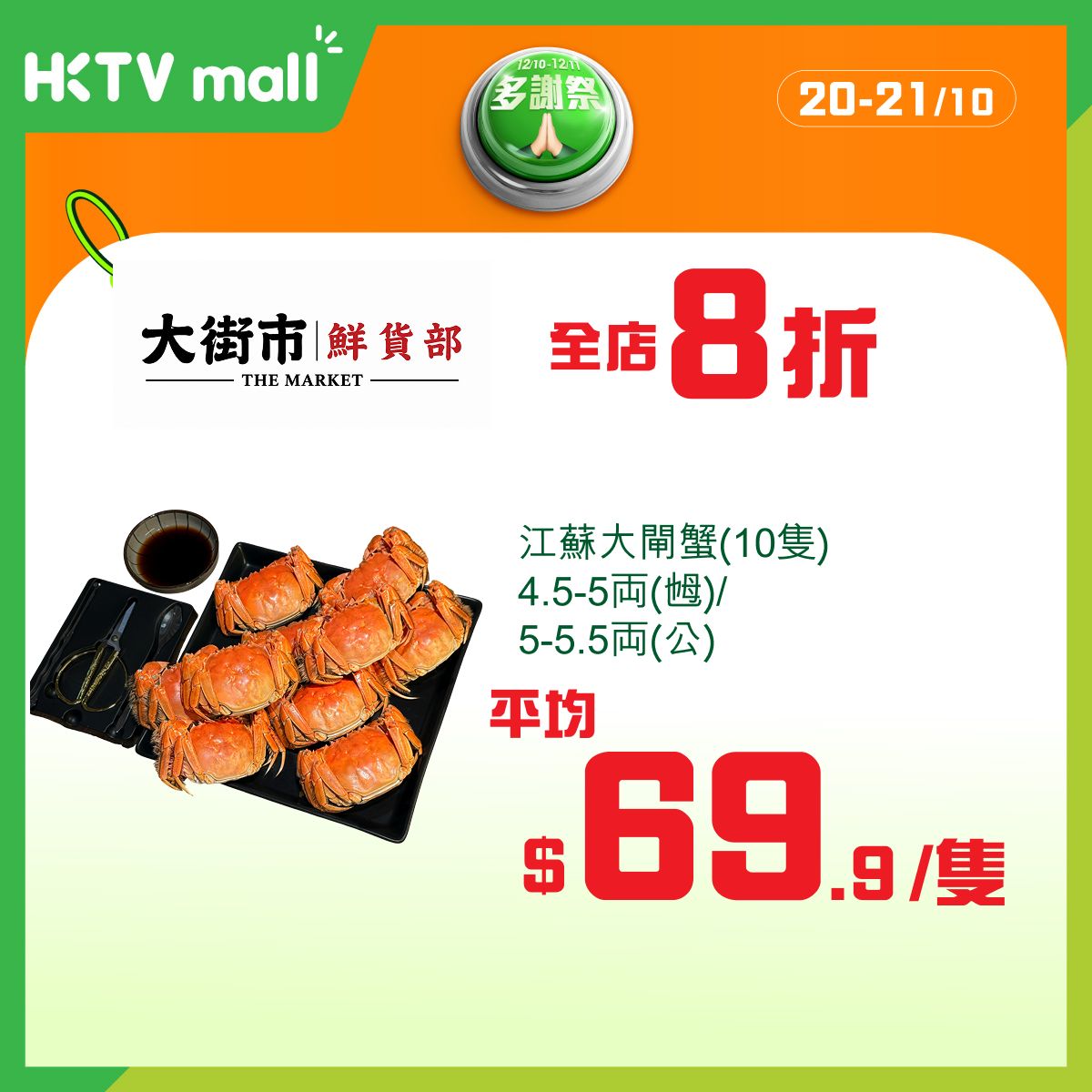 多品牌感謝祭，由10月19至26日每日推出不同品牌折扣優惠，最高可達68折。