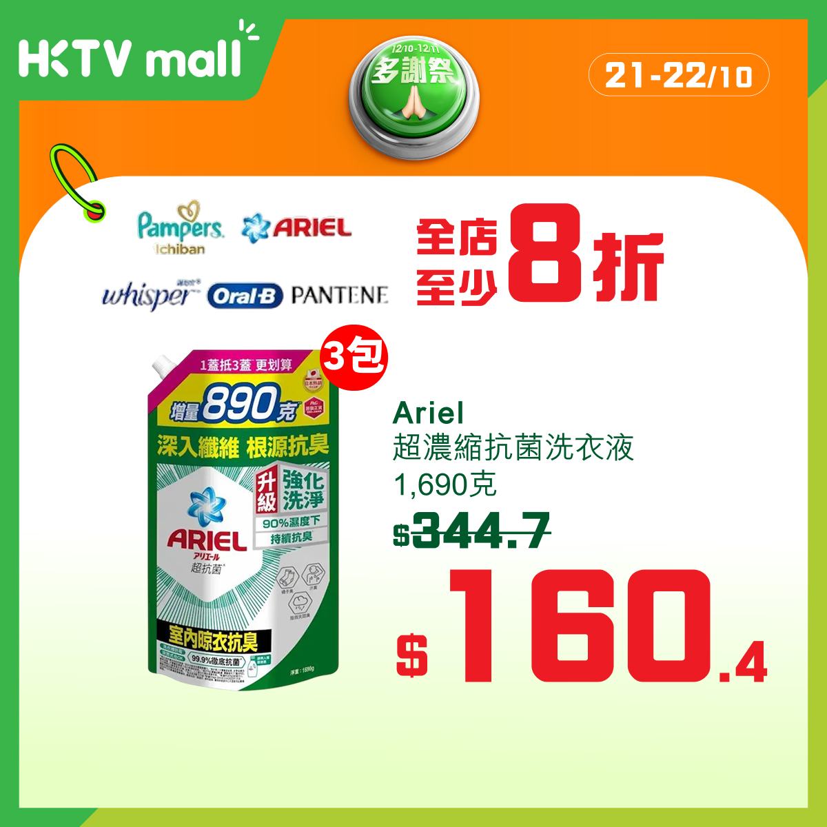 多品牌感謝祭，由10月19至26日每日推出不同品牌折扣優惠，最高可達68折。