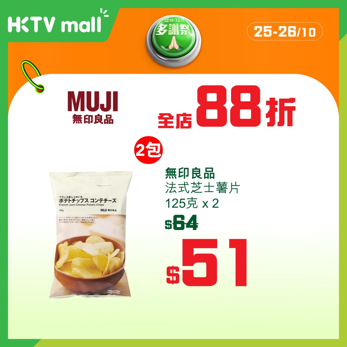 多品牌感謝祭，由10月19至26日每日推出不同品牌折扣優惠，最高可達68折。