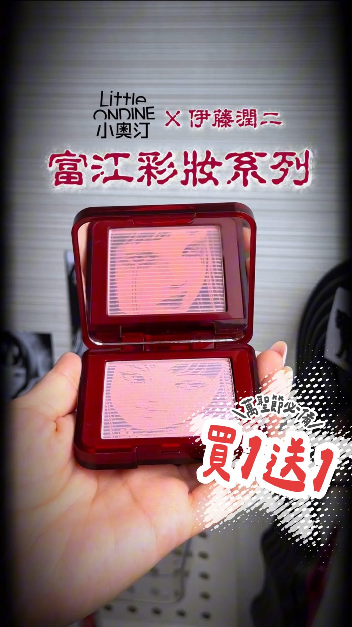 小奧汀 x 伊藤潤二富江聯名彩妝系列買1送1。