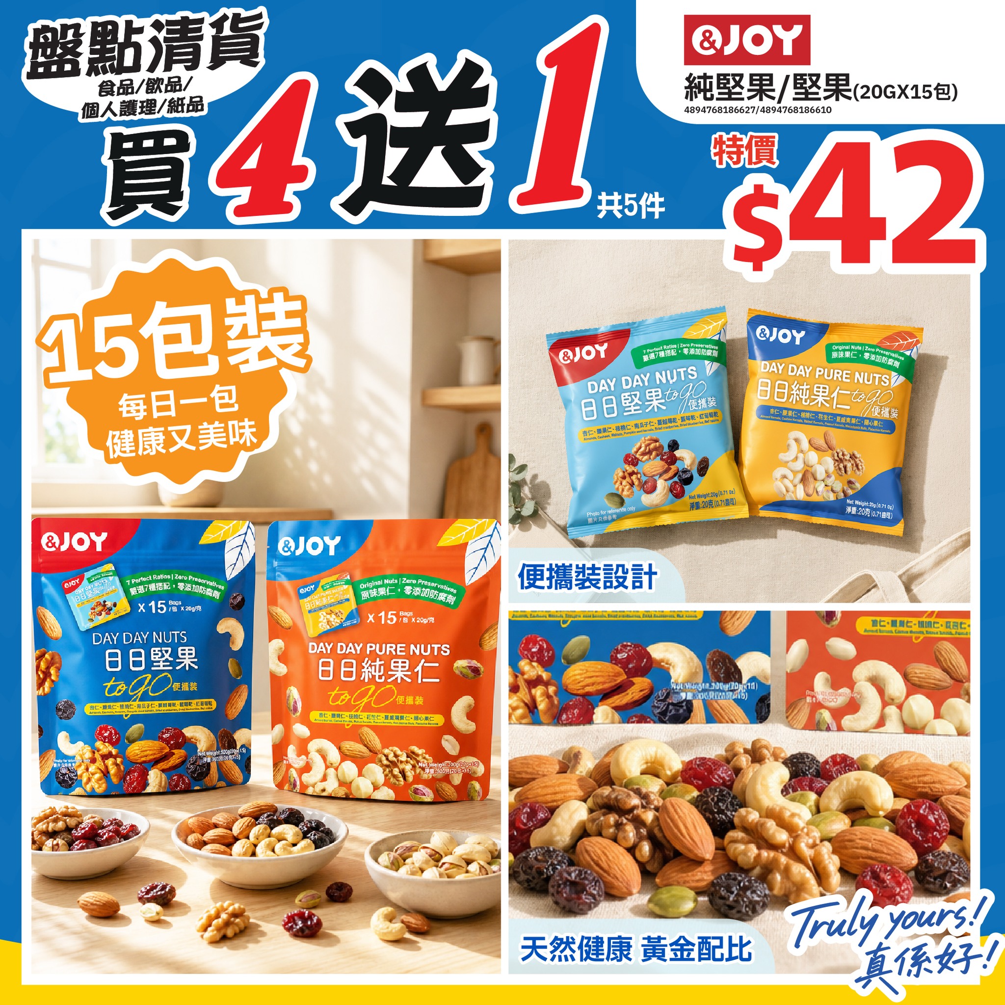 盤點清貨：購買&JOY堅果20克×15包4件送1件。數量有限，售完即止。